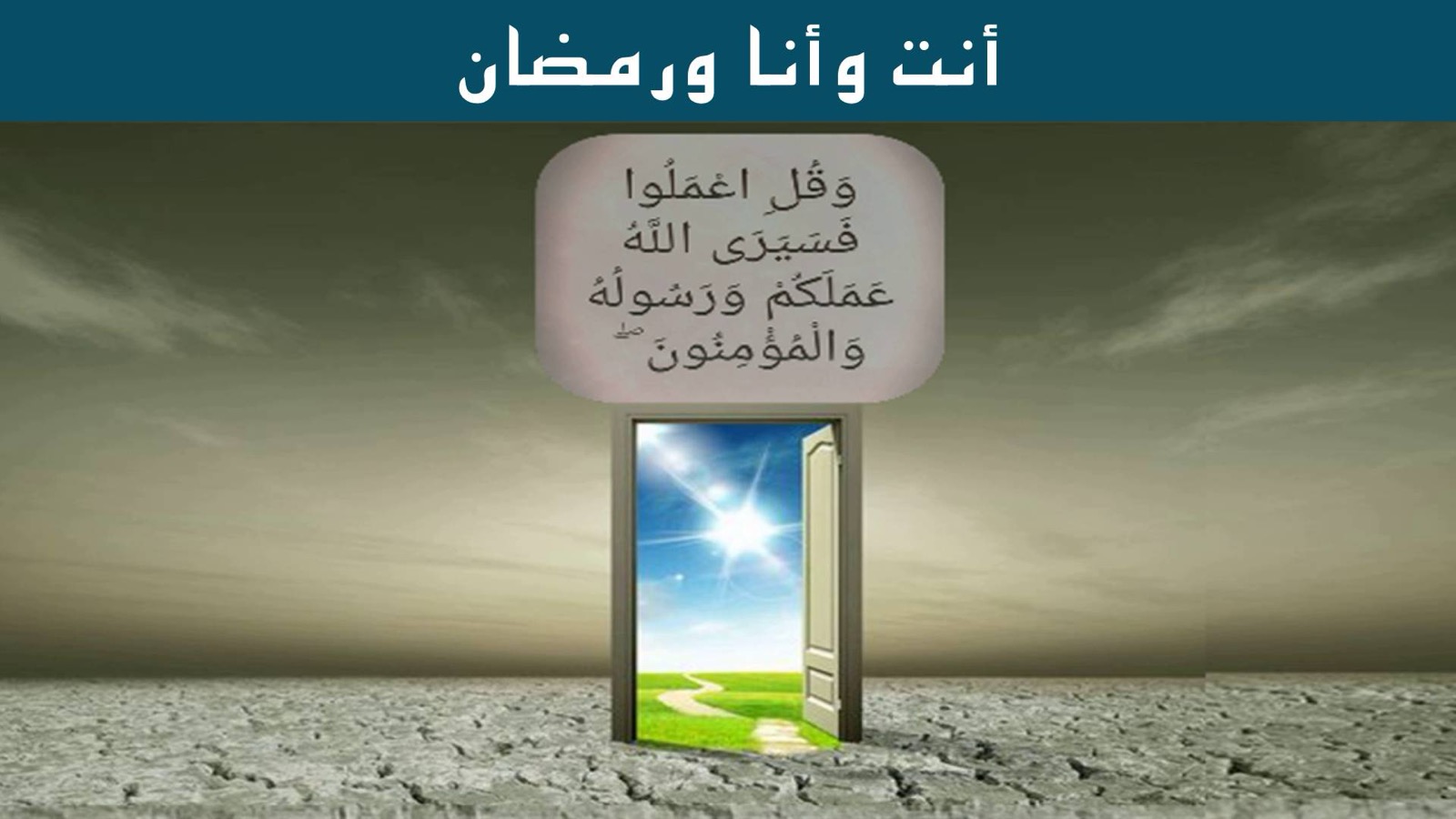 أنت وأنا ورمضان