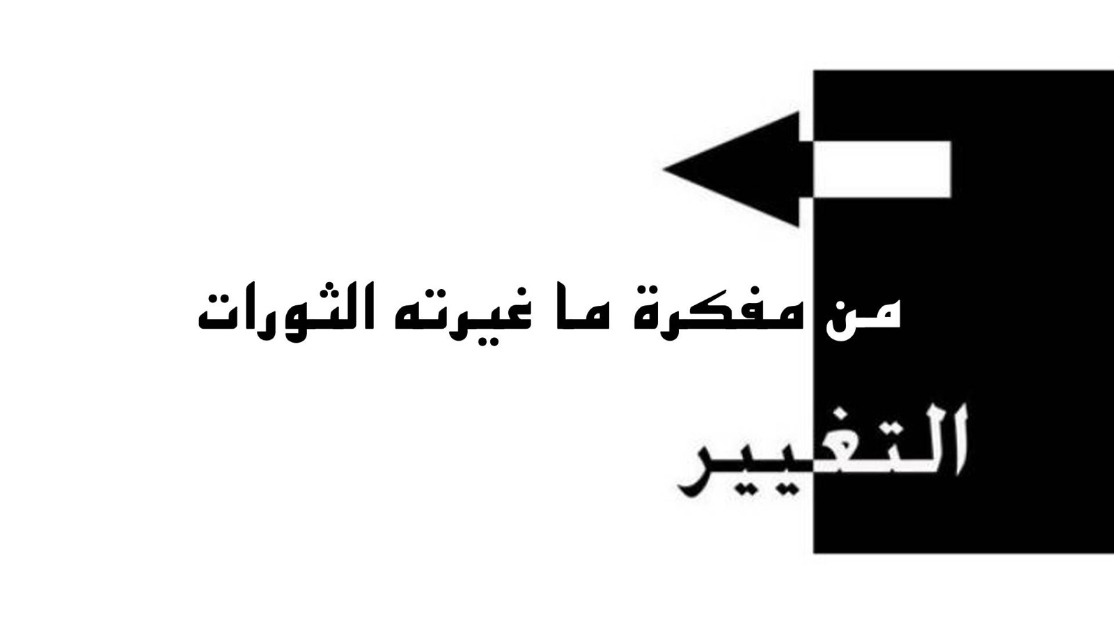 من مفكرة ما غيرته الثورات