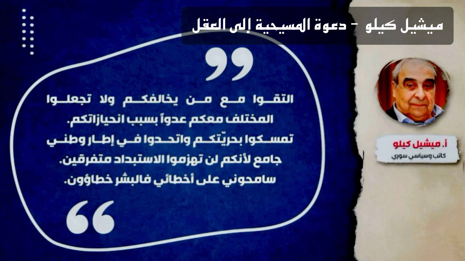 عطاءات – ميشيل كيلو – دعوة المسيحية إلى العقل