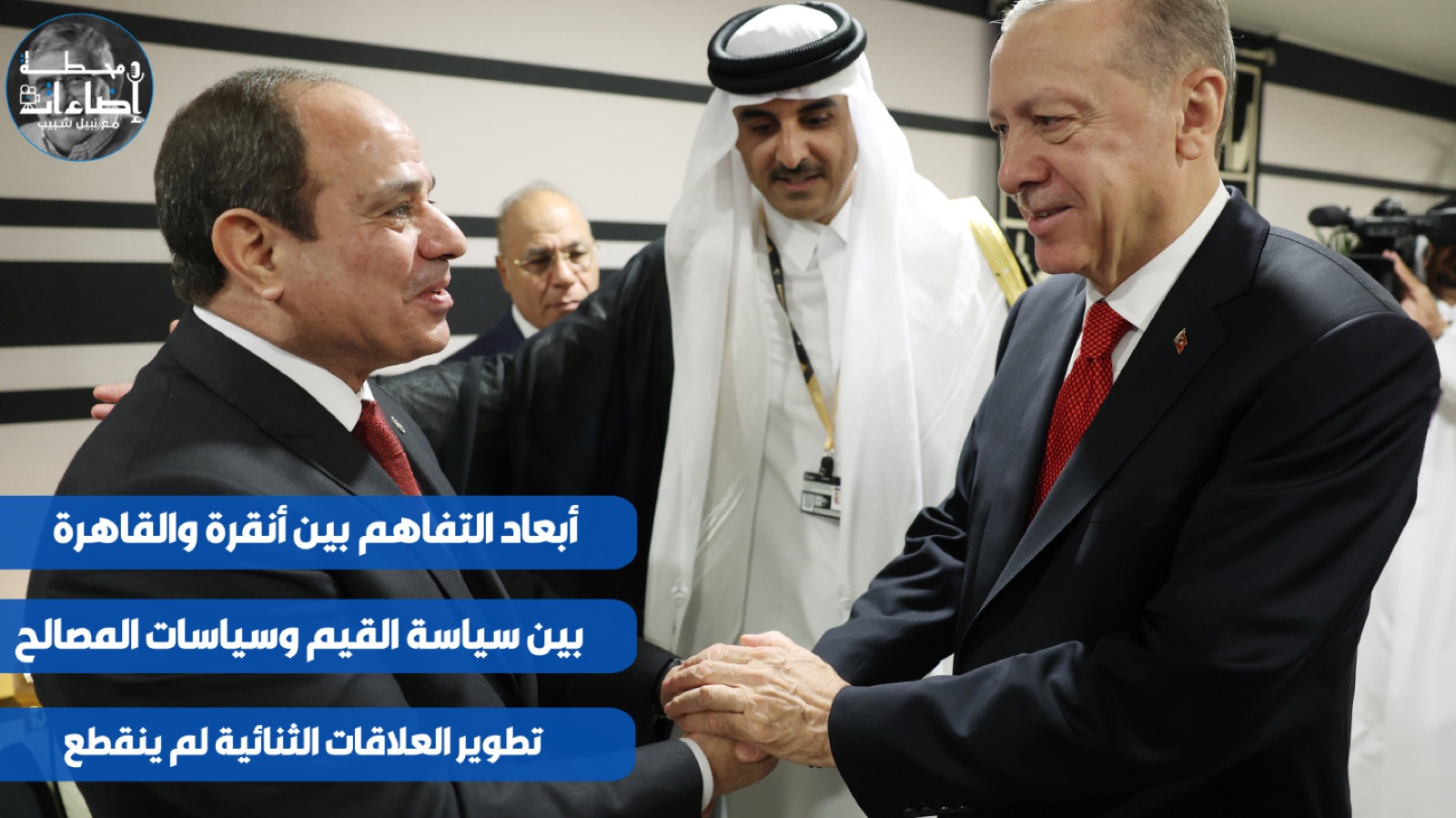 تركيا – أبعاد التفاهم بين أنقرة والقاهرة