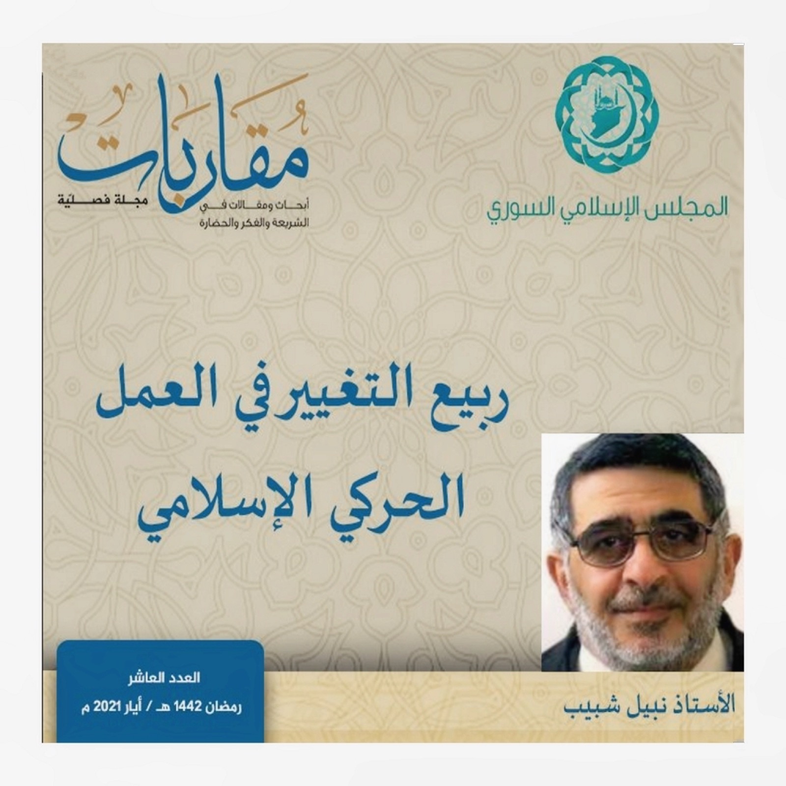 ربيع التغيير في العمل الحركي الإسلامي