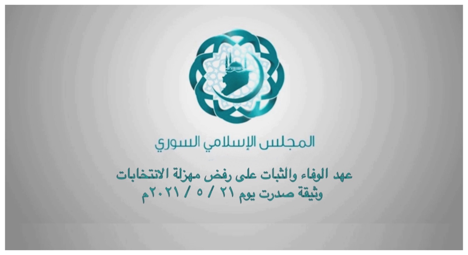 عهد الوفاء والثبات على رفض مهزلة الانتخابات