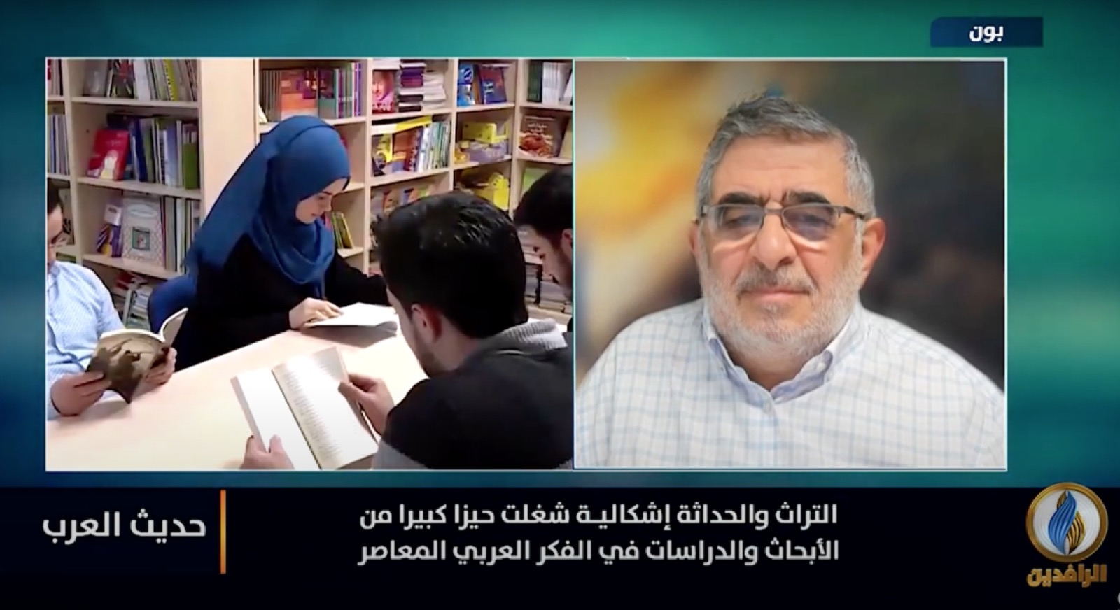 جدلية الأصالة والمعاصرة في الفكر العربي الحديث