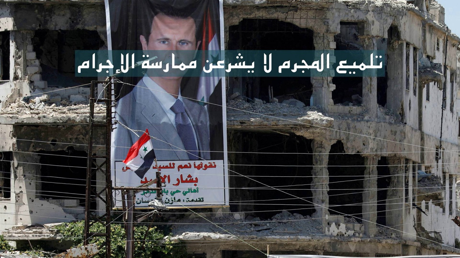 تلميع المجرم لا يشرعن مواصلة الإجرام