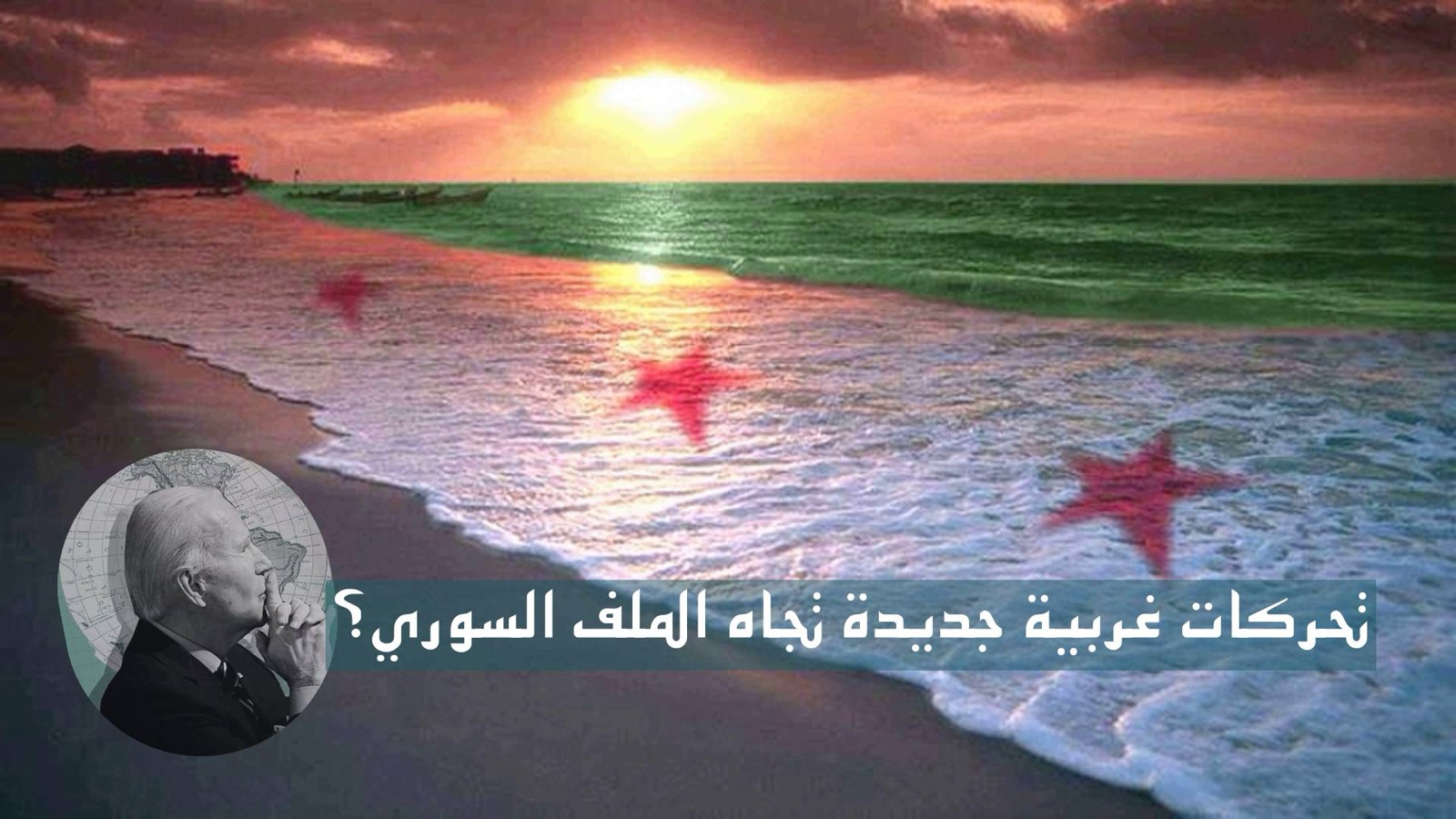 تحركات غربية تجاه الملف السوري؟