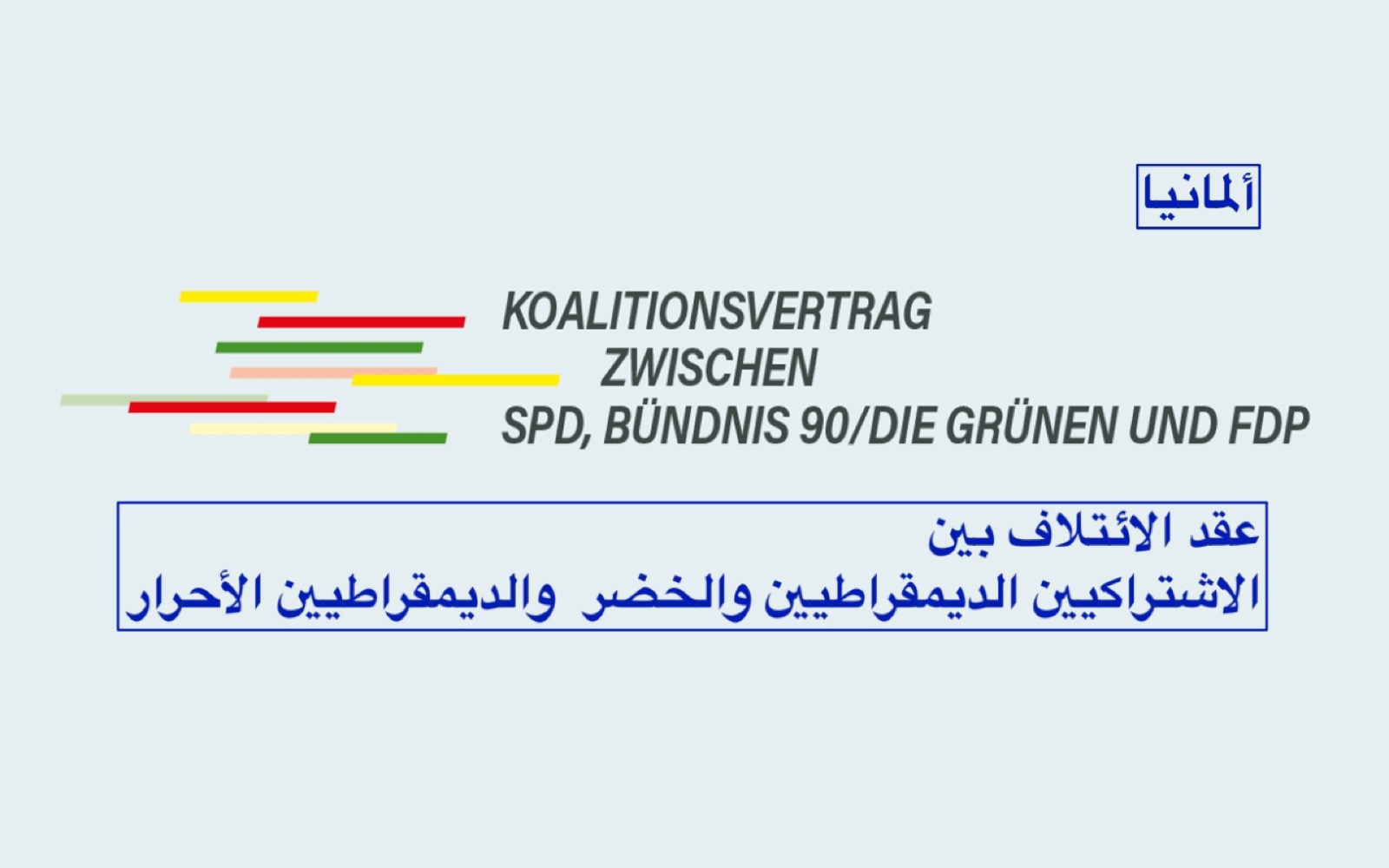 دعم الإسلام التقدمي! في ألمانيا