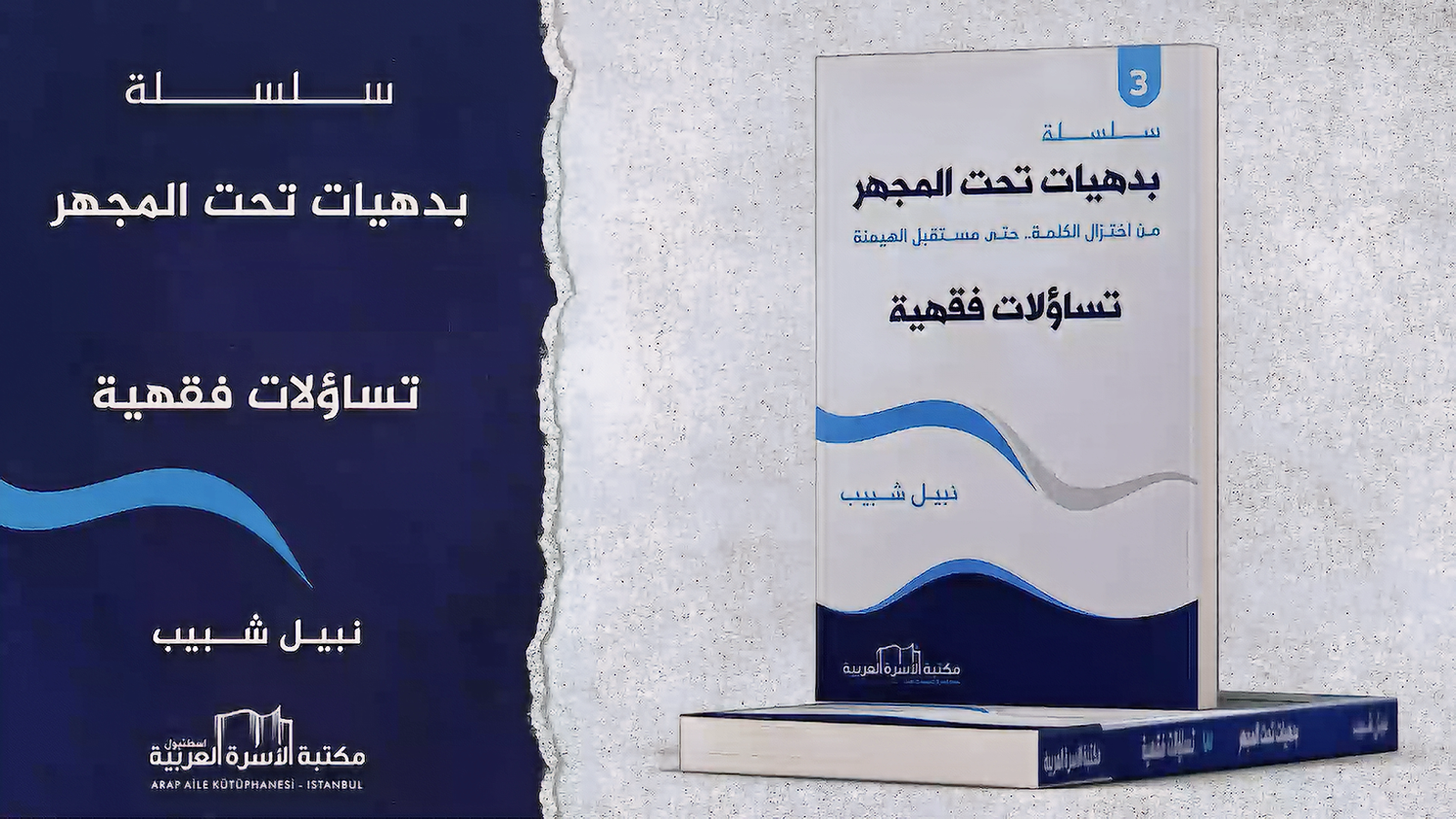 سلسلة بدهيات تحت المجهر – فوضى تحت عنوان الإفتاء
