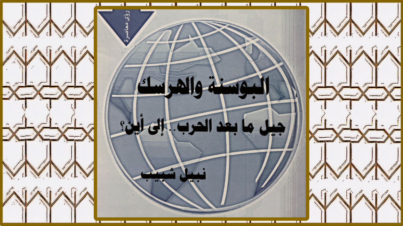 كتاب البوسنة والهرسك