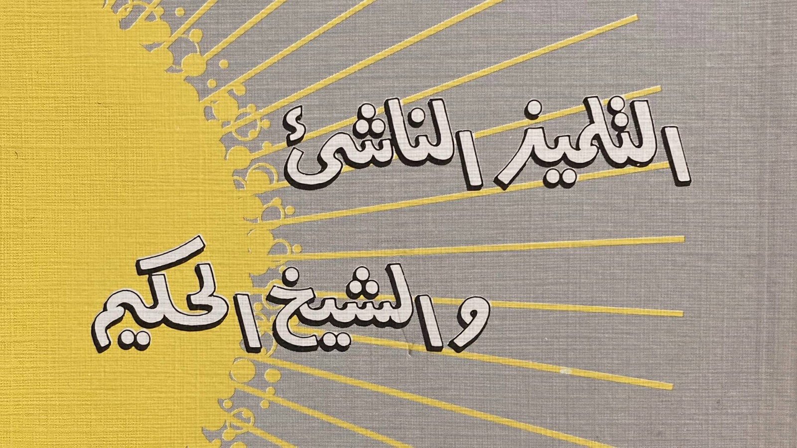 ع ع – التلميذ الناشئ والشيخ الحكيم