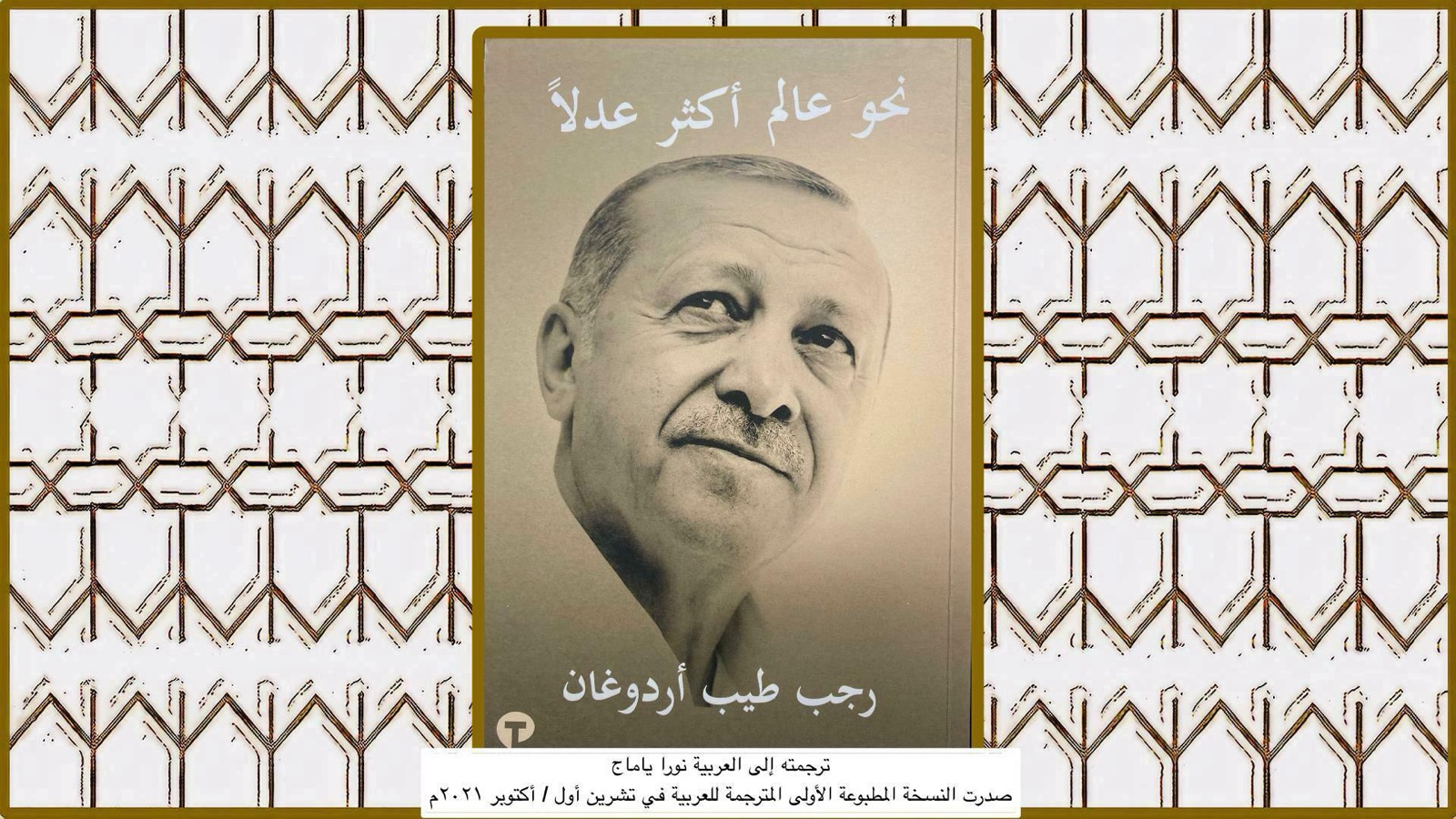 قطوف – نحو عالم أفضل- رجب طيب إردوجان