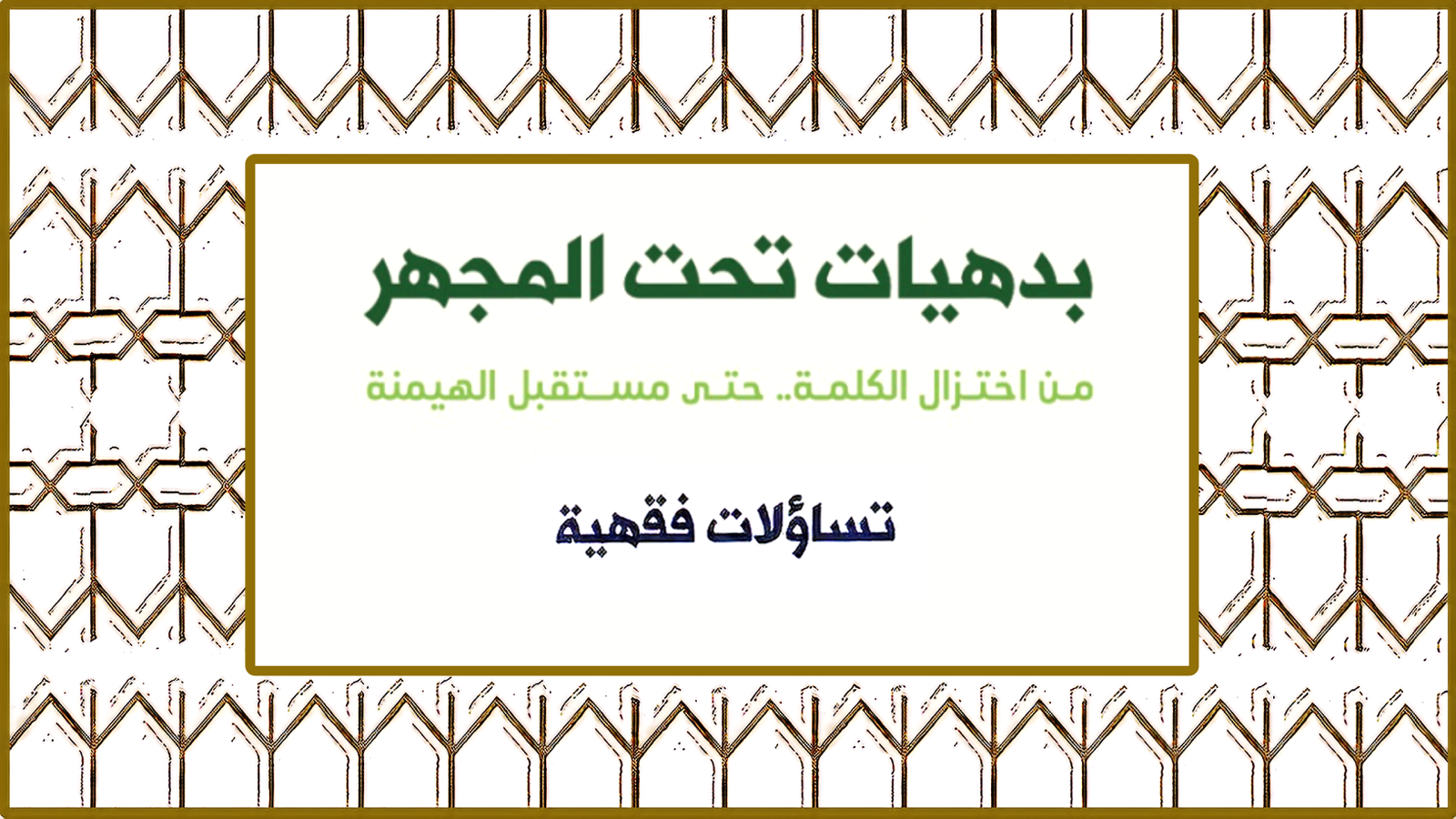سلسلة بدهيات تحت المجهر – أهل السنة والجماعة