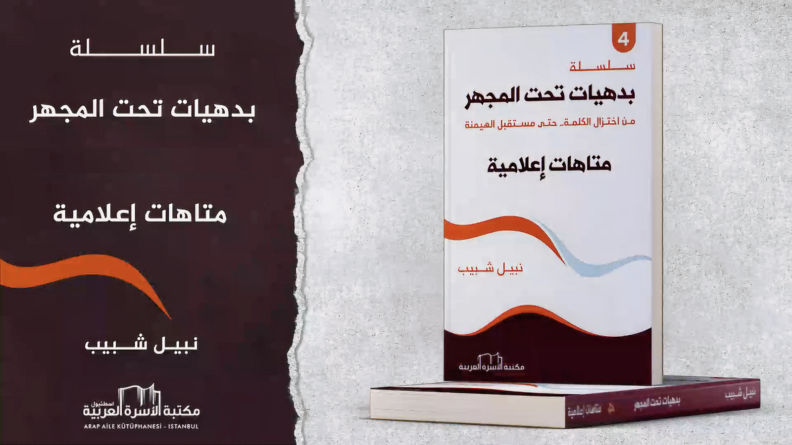 سلسلة بدهيات تحت المجهر – مقص الرقيب في إعلام إسلامي