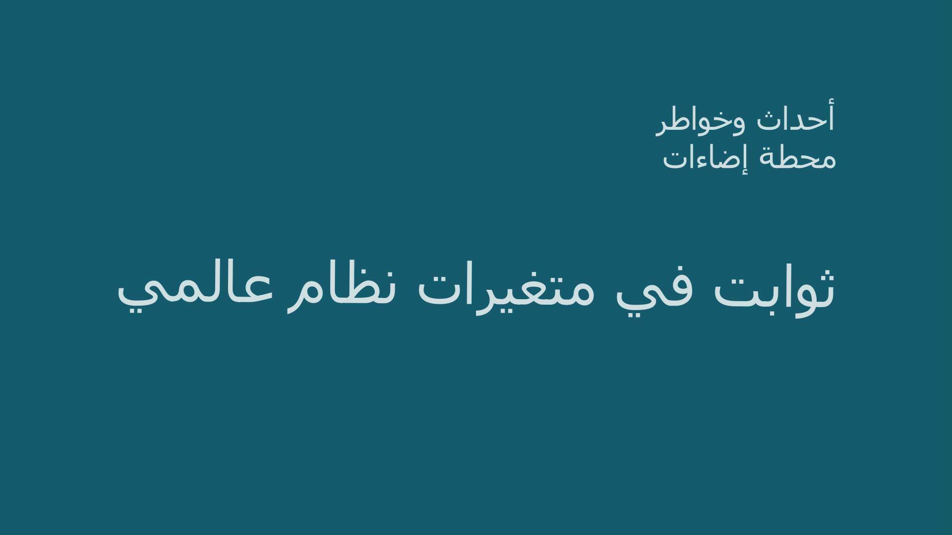 ثوابت في متغيرات نظام عالمي