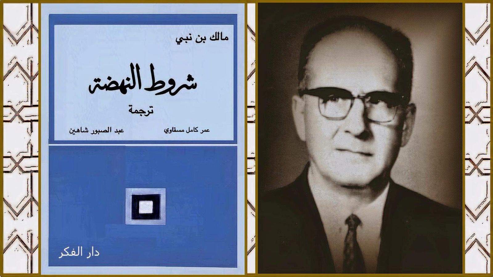 قطوف – من شروط النهضة – مالك بن نبي