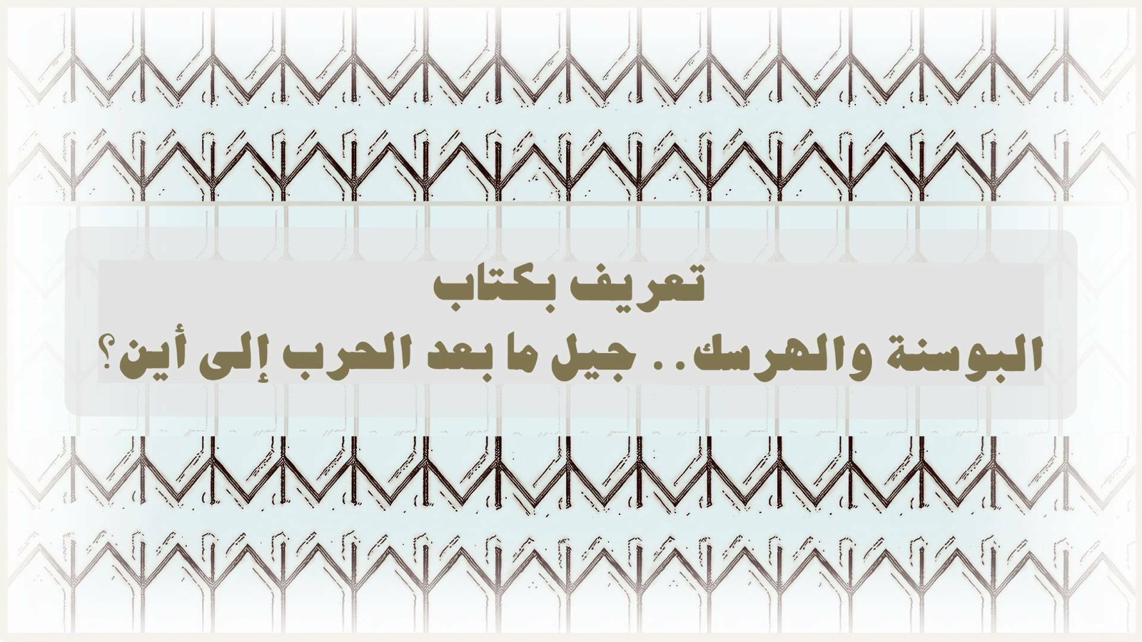 تأليف – كتاب البوسنة والهرسك