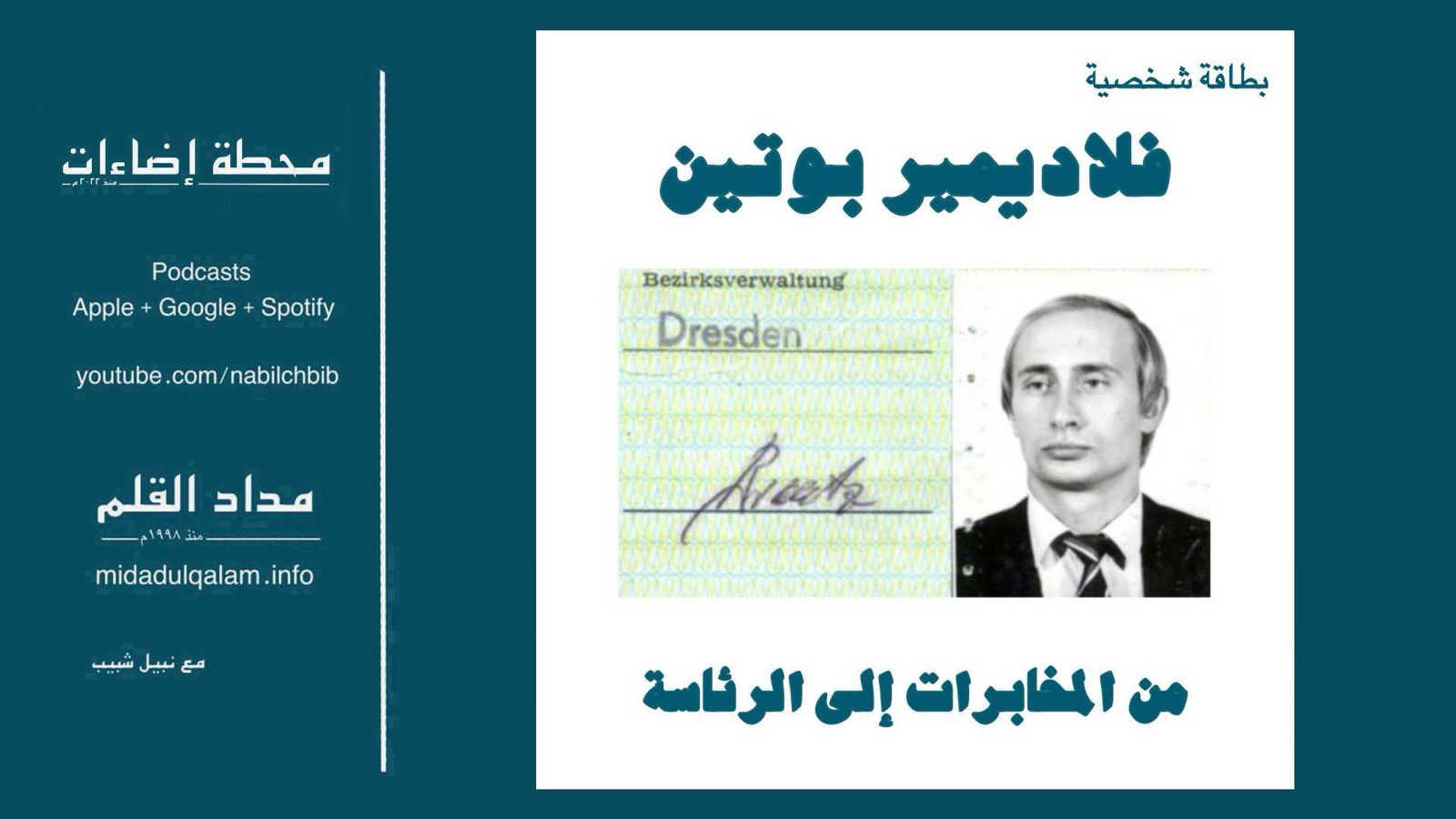 بطاقة شخصية – فلاديمير بوتين