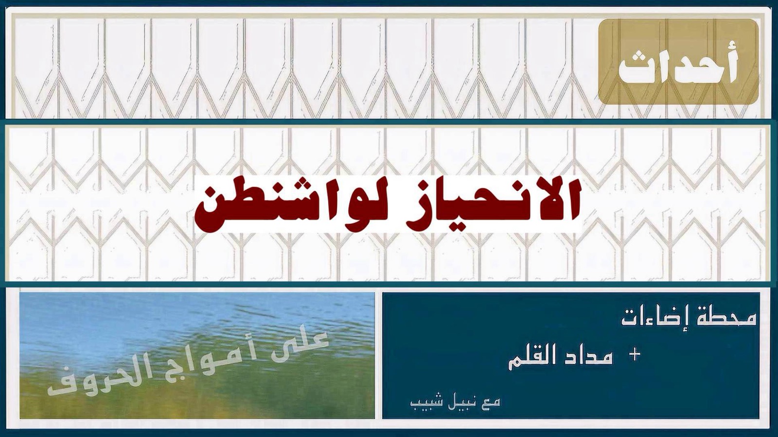 الانحياز لواشنطن