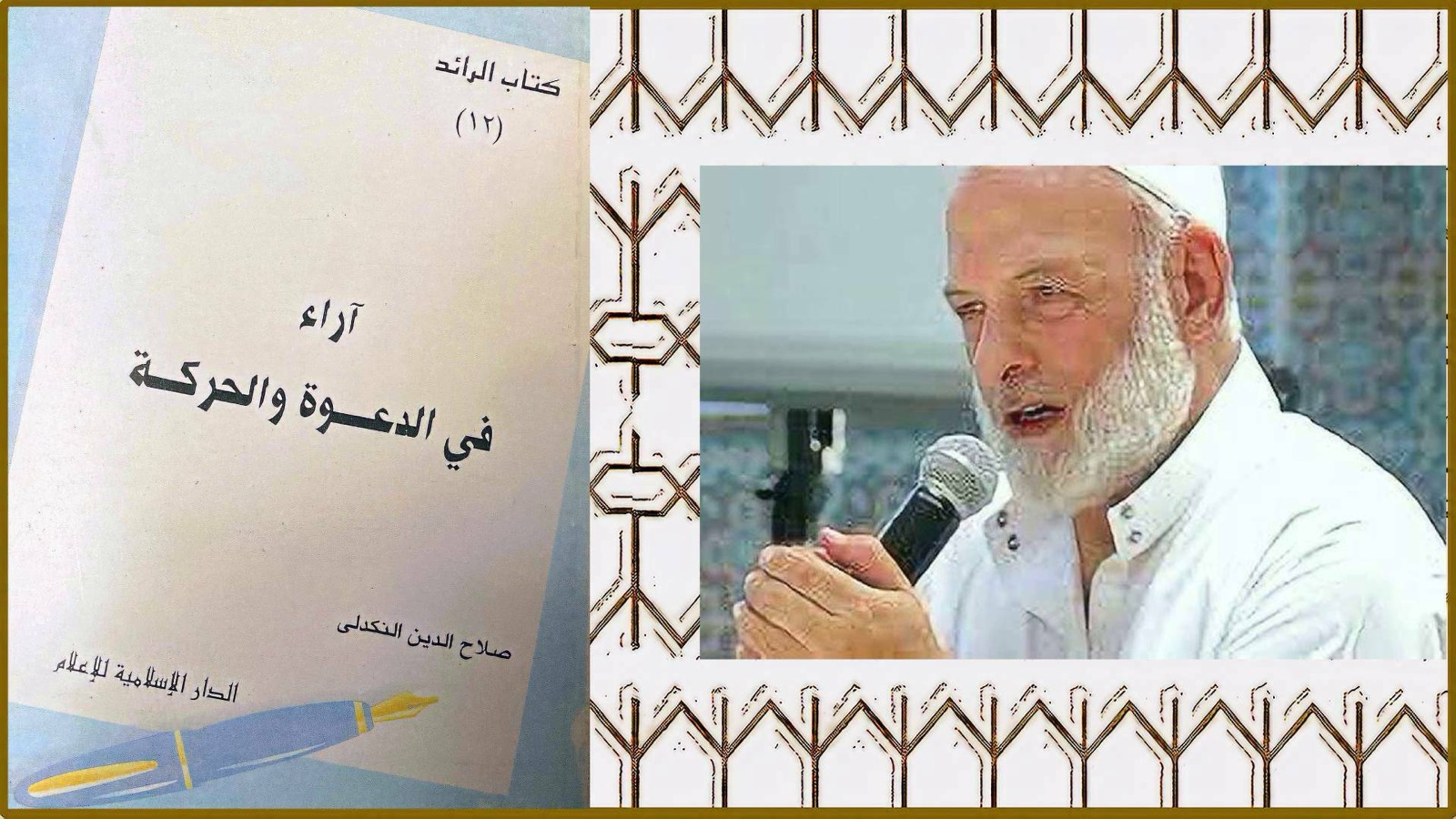 سمعي – آراء في الدعوة والحركة – الفصل ٥