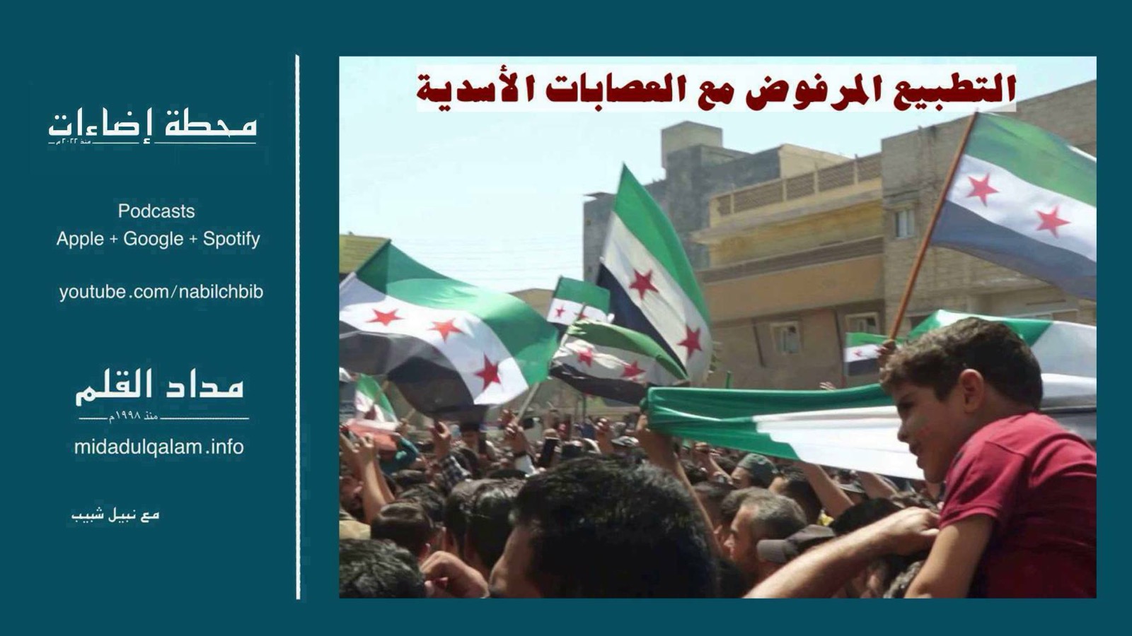 التطبيع المرفوض مع العصابات الأسدية