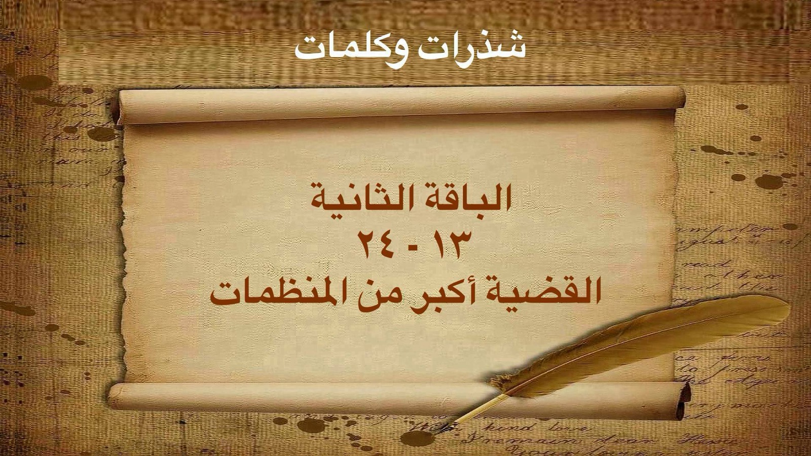 كلمات – أكبر من المنظمات