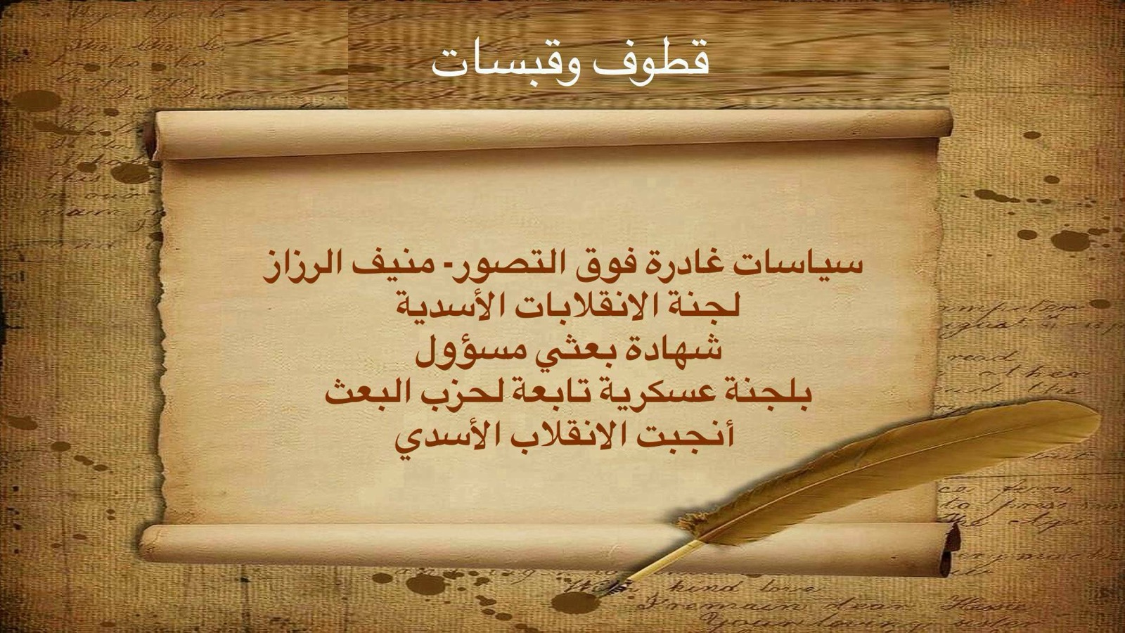 قطوف – سياسات غادرة فوق التصور- منيف الرزاز