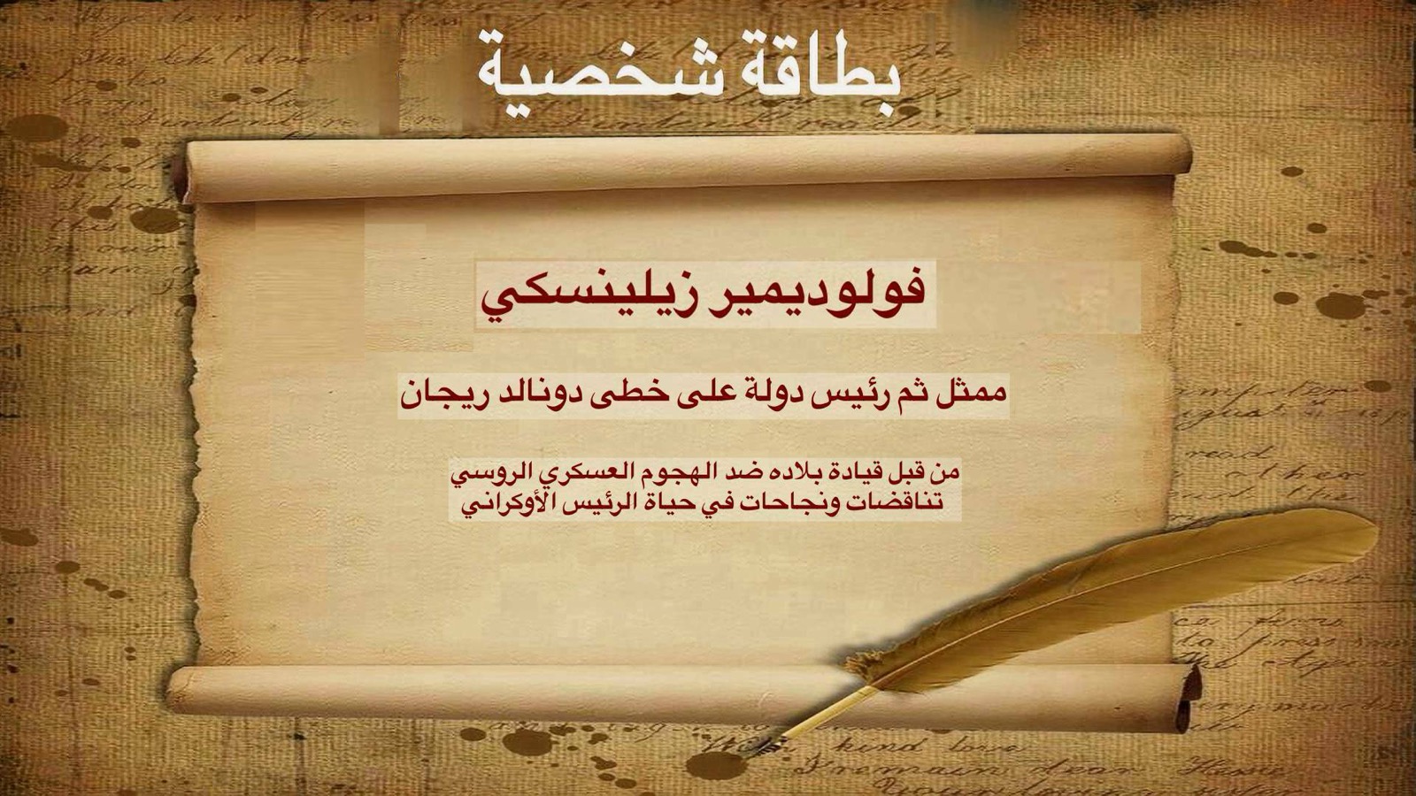 فولوديمير زيلينسكي