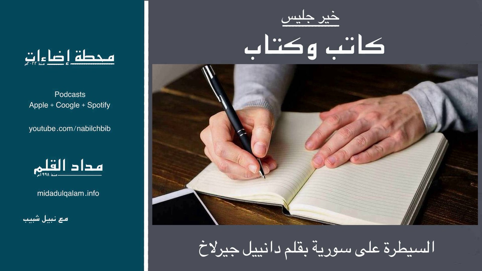 كاتب وكتاب – السيطرة على سورية