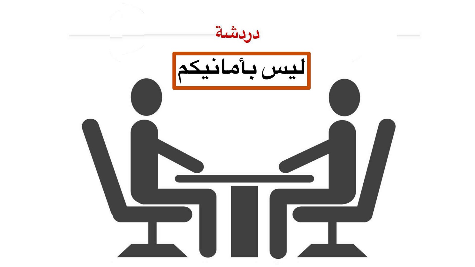 استراحة – ليس بأمانيكم