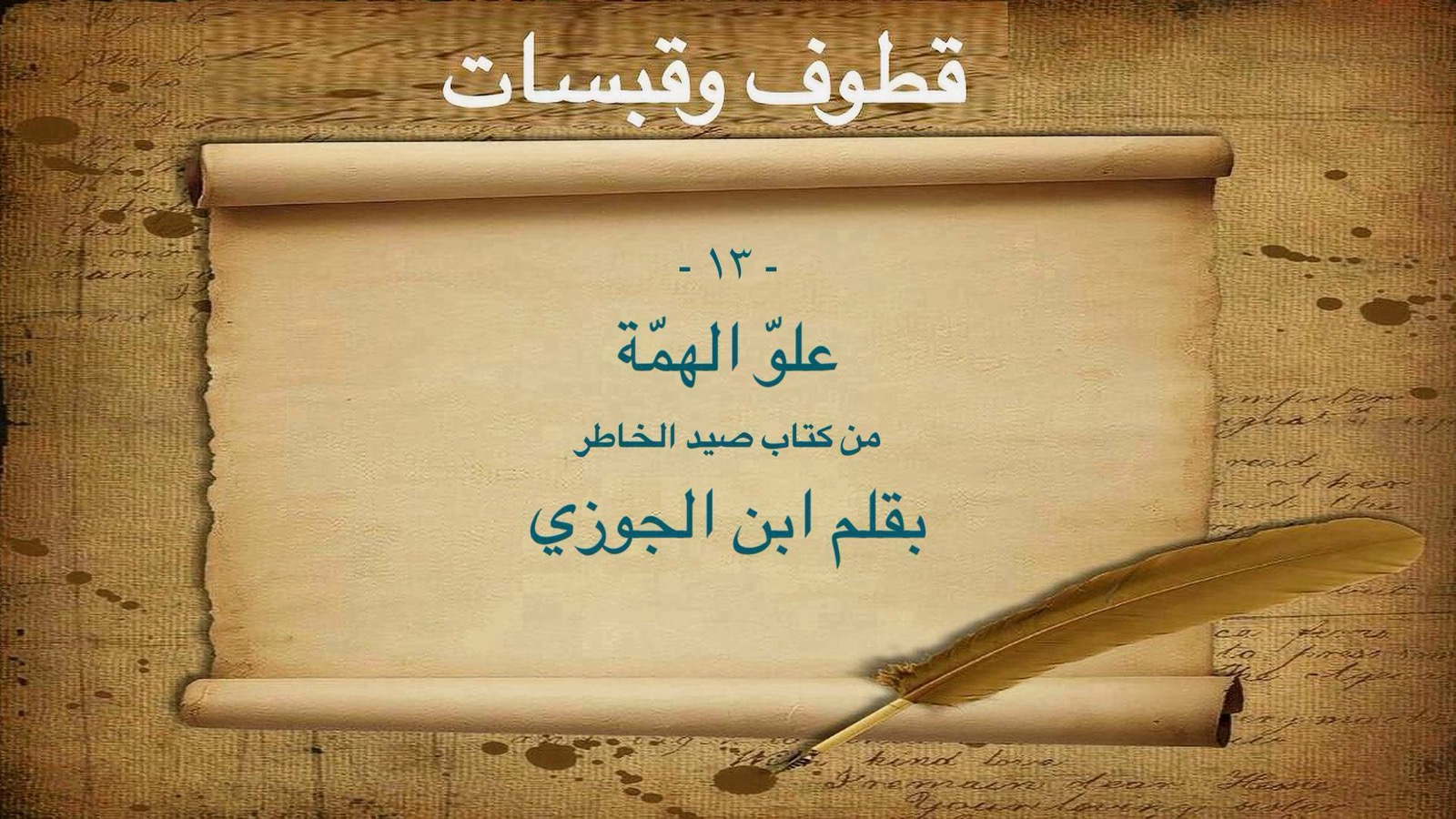 قطوف – علو الهمة – ابن الجوزي