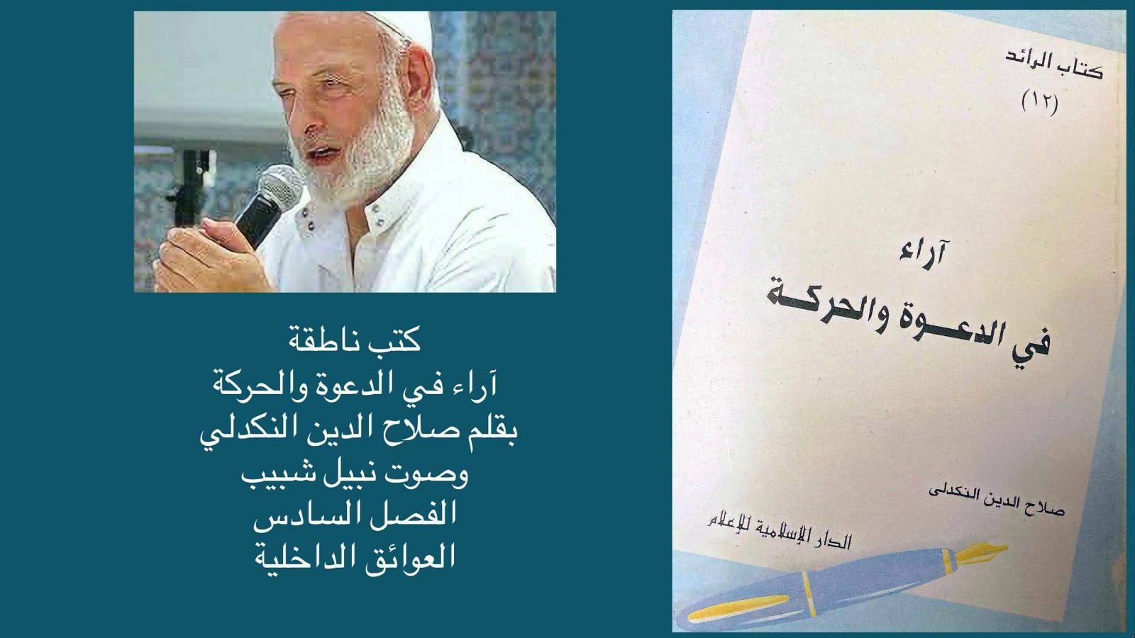 سمعي – آراء في الدعوة والحركة – الفصل ٦