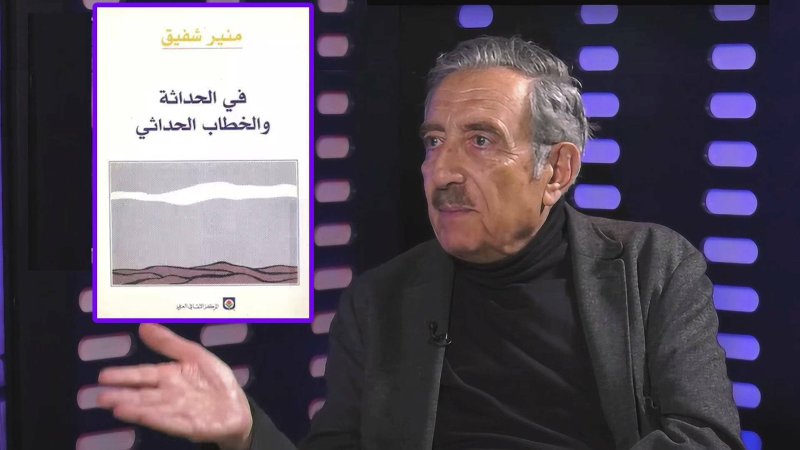 قطوف – في الحداثة والخطاب الحداثي – منير شفيق