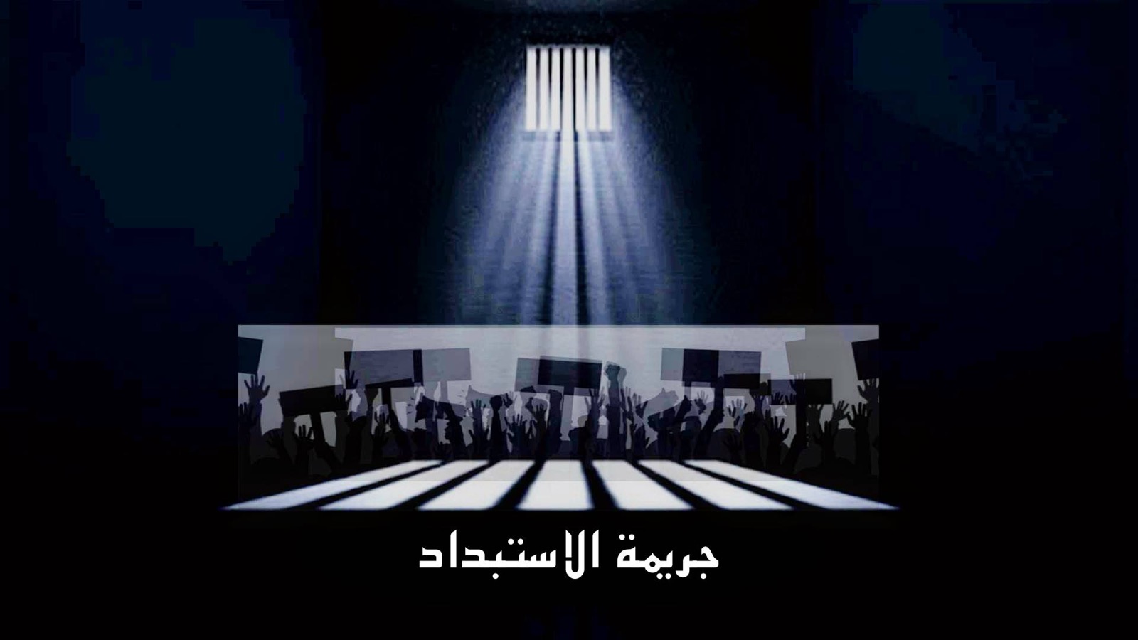 كلمات –  في جريمة الاستبداد