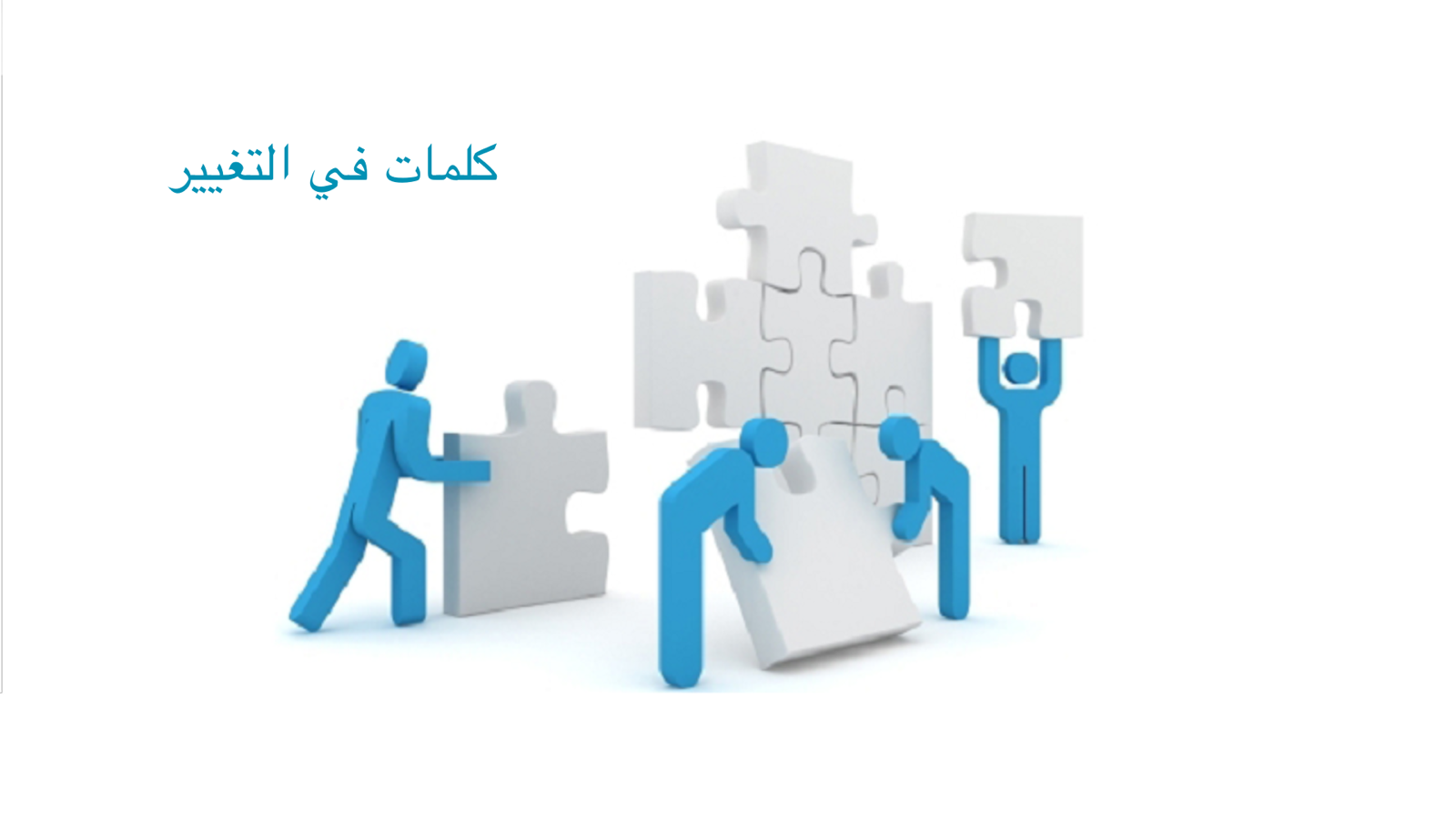 كلمات – في التغيير