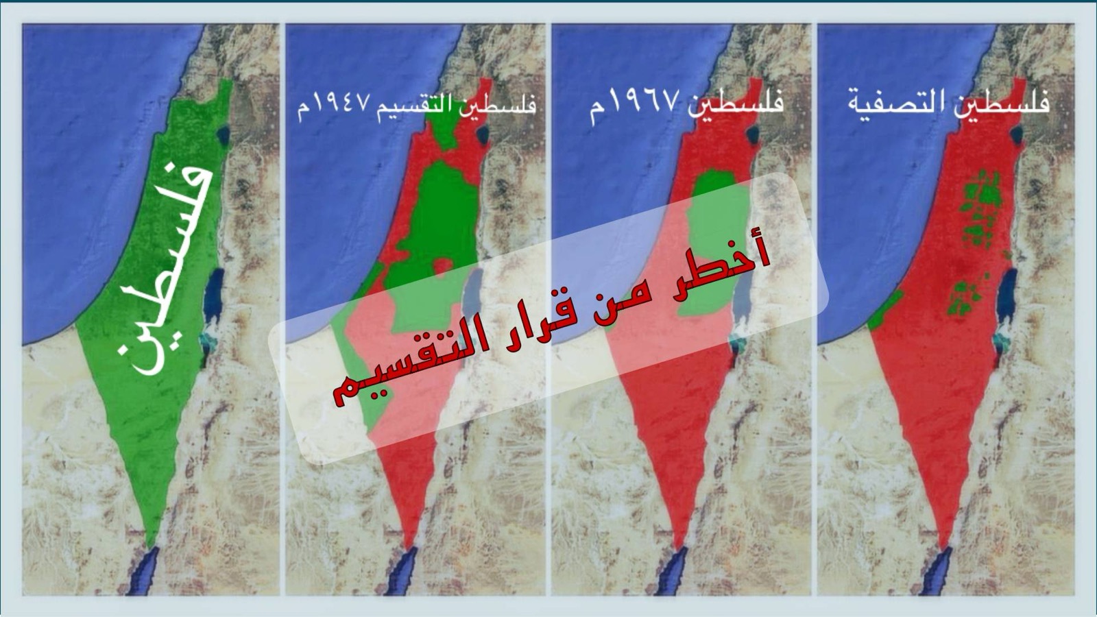 أخطر من قرار التقسيم