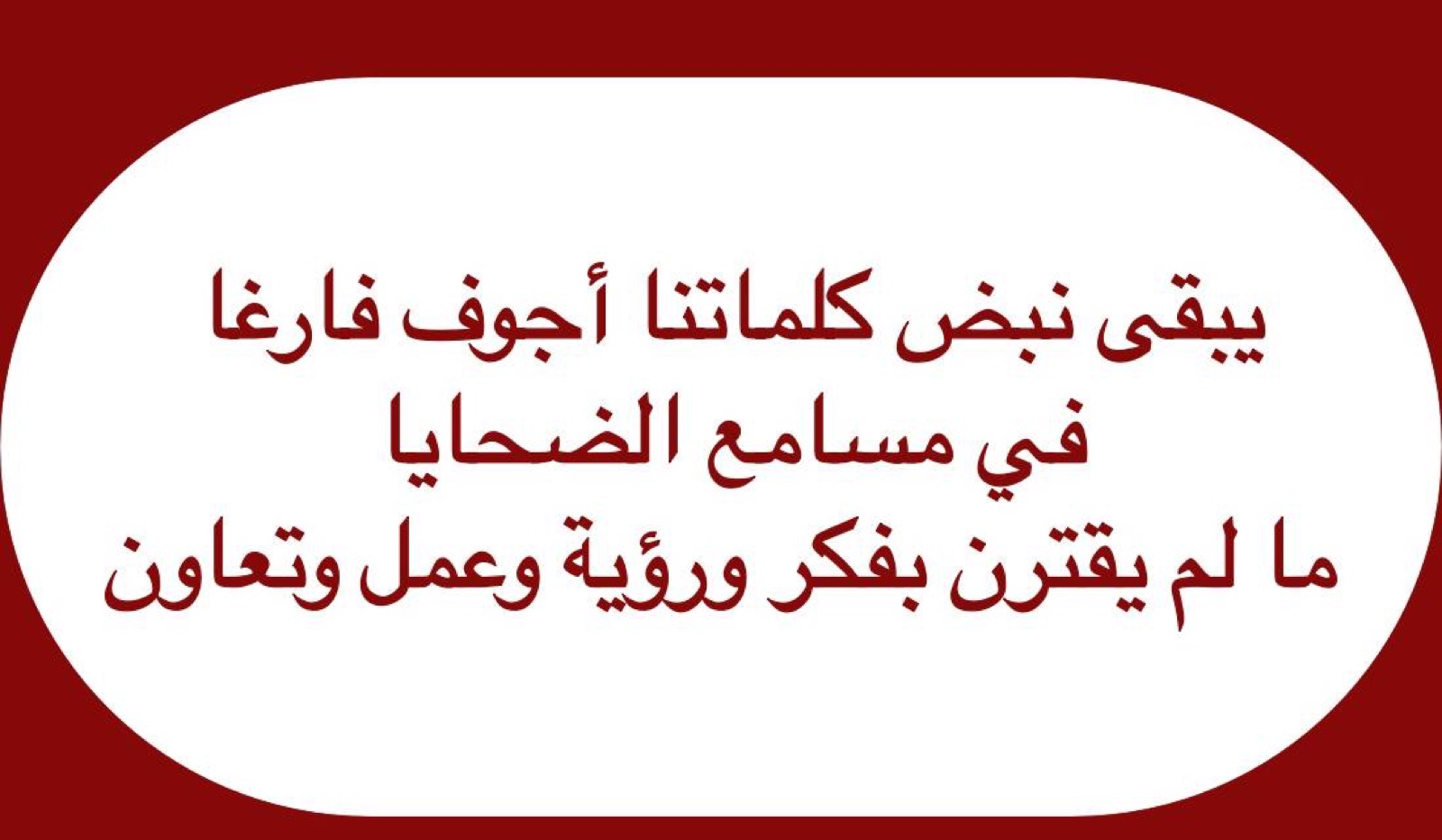 خاطرة – بين الكلمات والقذائف