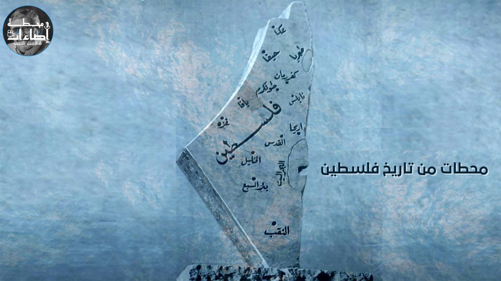 محطات من تاريخ فلسطين