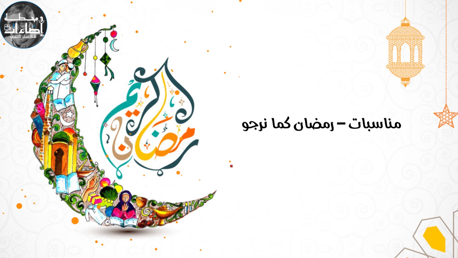 رمضان كما نرجو