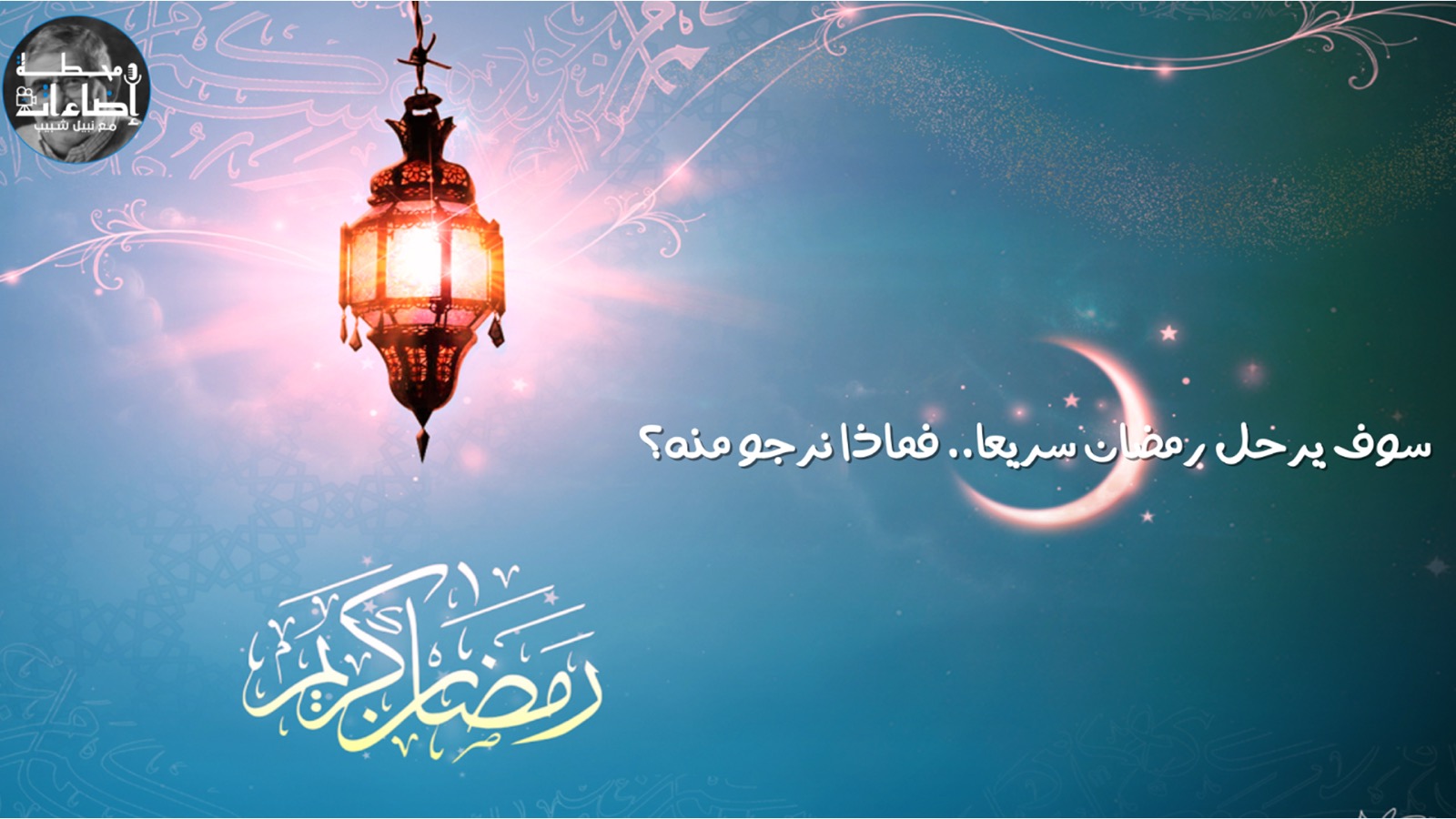 كلمات – في رمضان