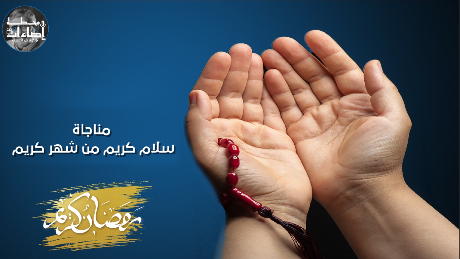 مناجاة – سلام كريم من شهر كريم