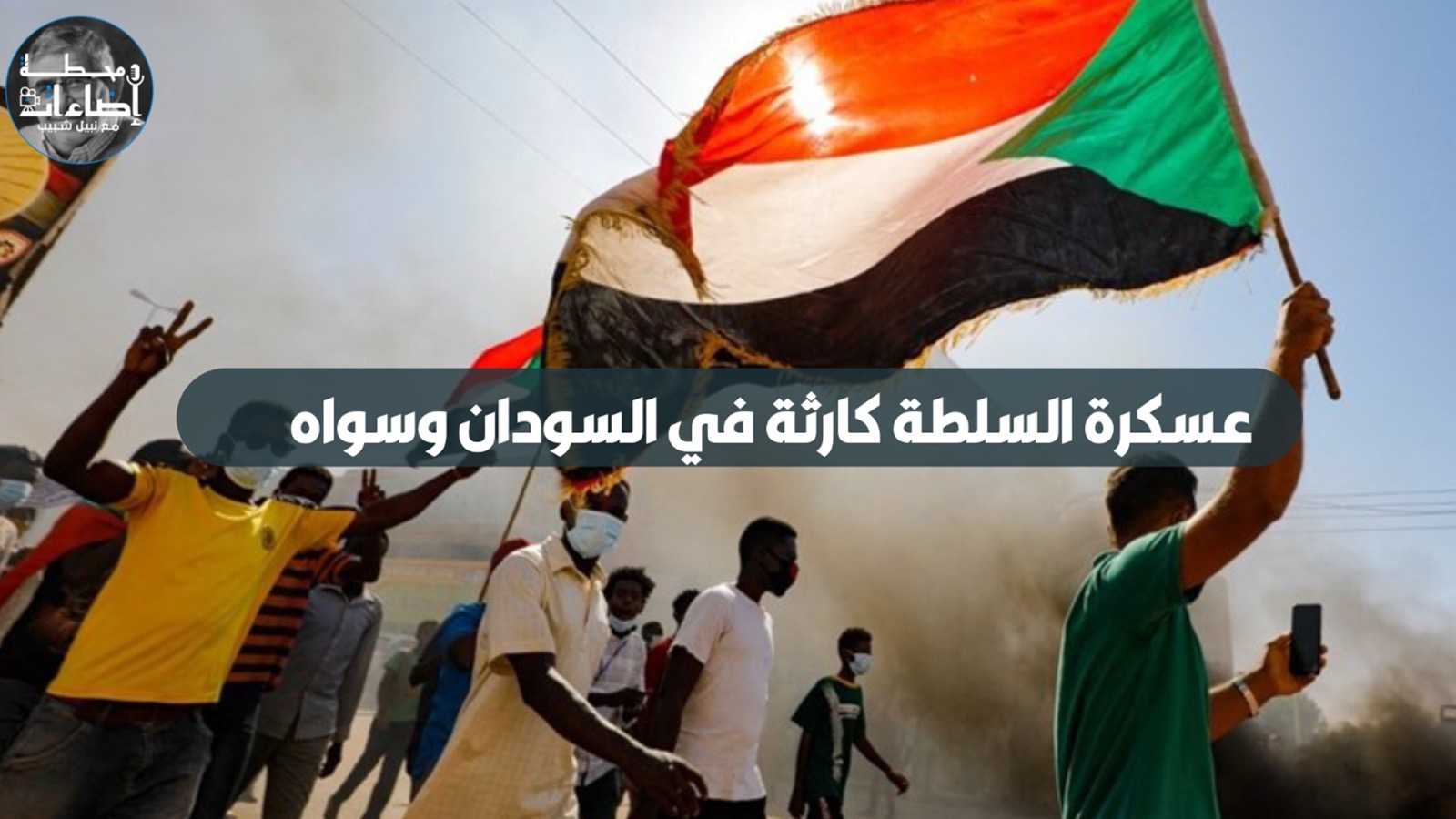 عسكرة السلطة كارثة في السودان وسواه