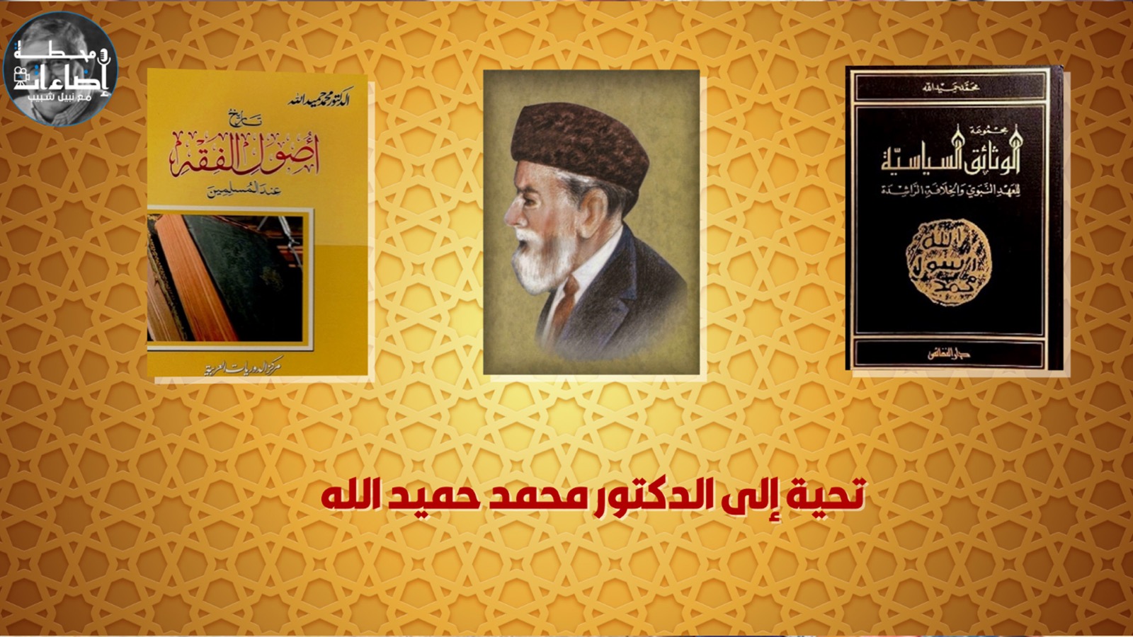 ع ع  – تحية إلى الدكتور محمد حميد الله