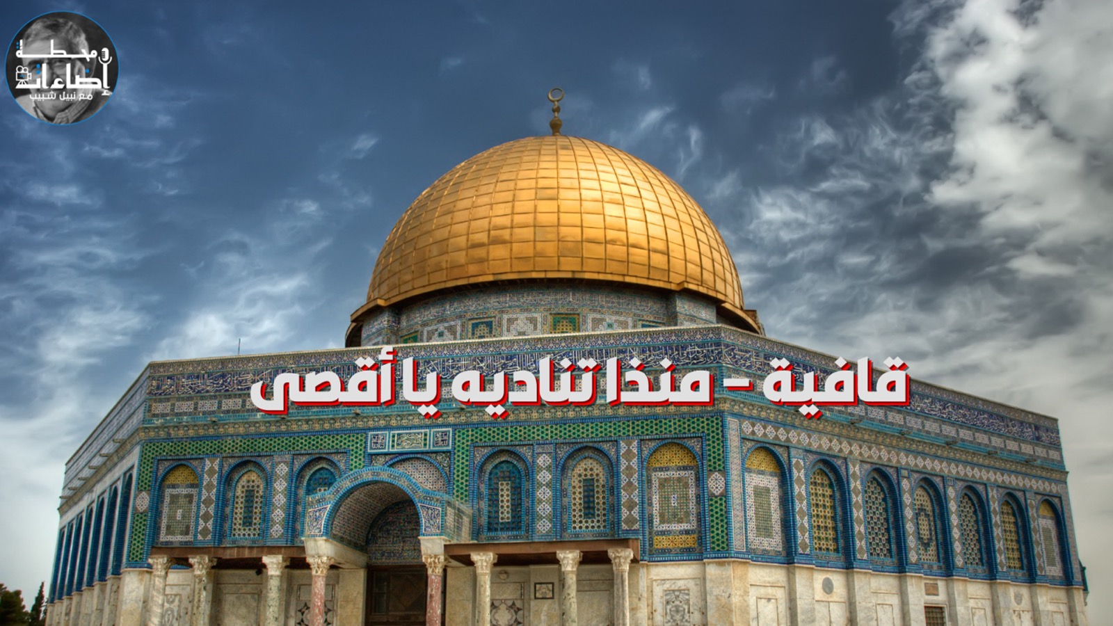 قافية – منذا تناديه يا أقصى؟