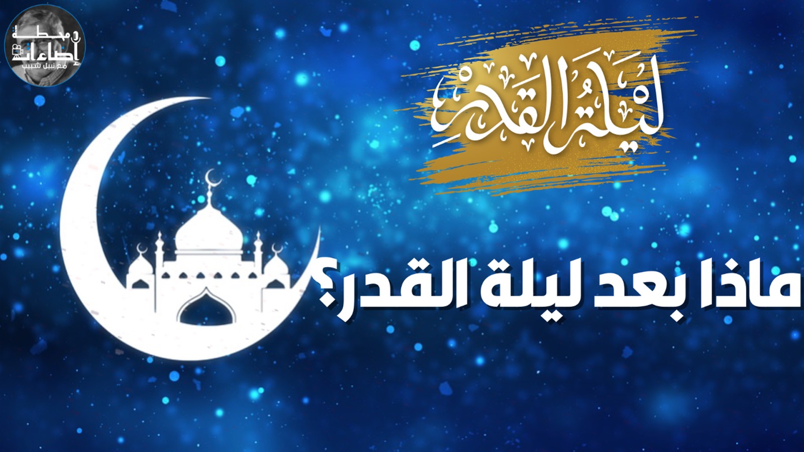ماذا بعد ليلة القدر؟
