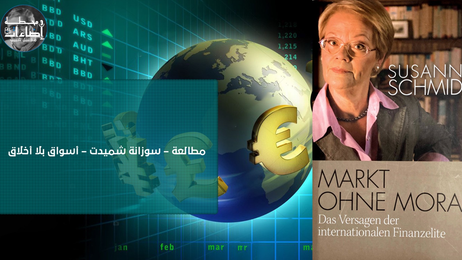 مطالعة – سوزانه شميدت – أسواق بلا أخلاق