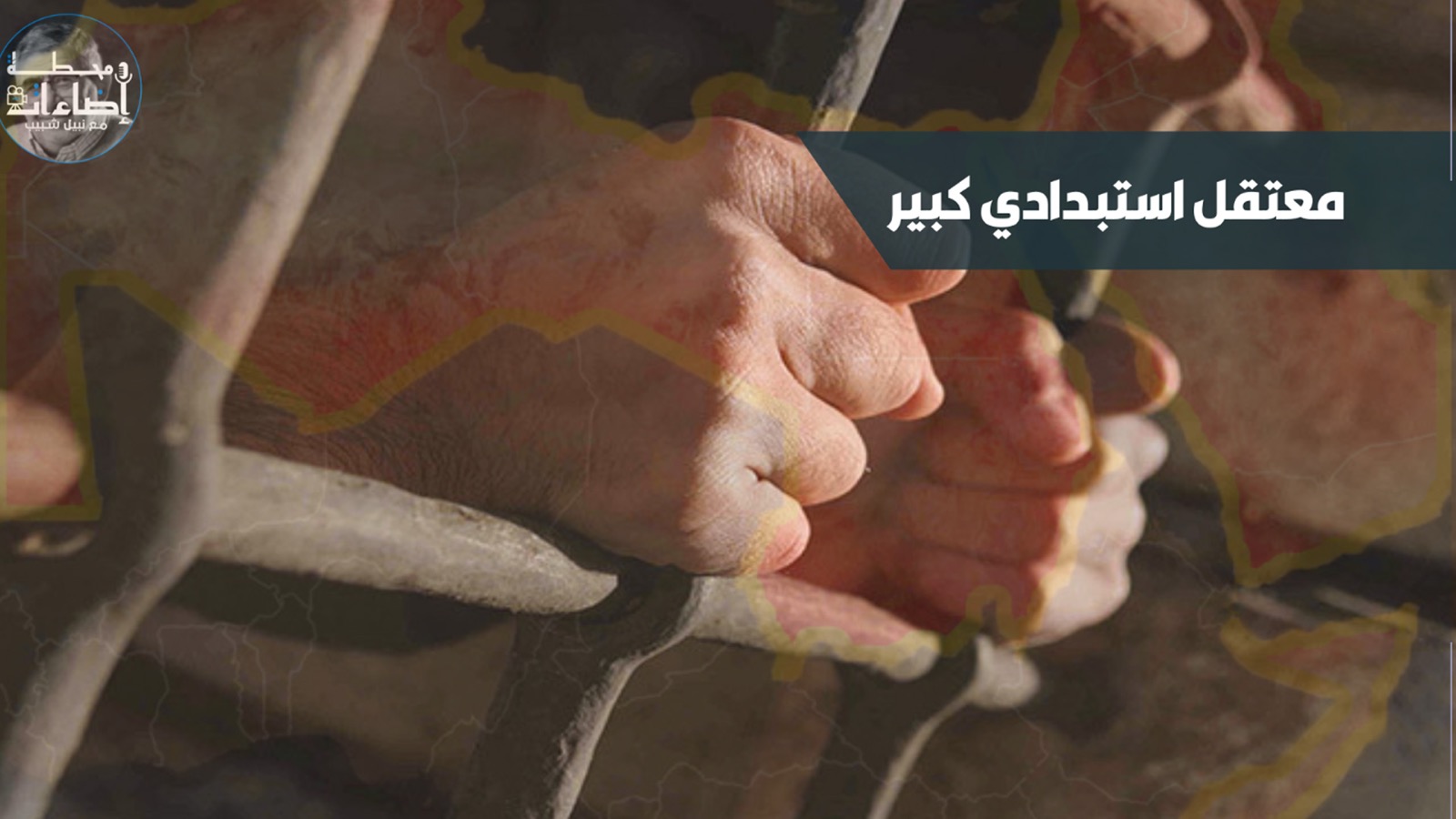 معتقل استبدادي كبير