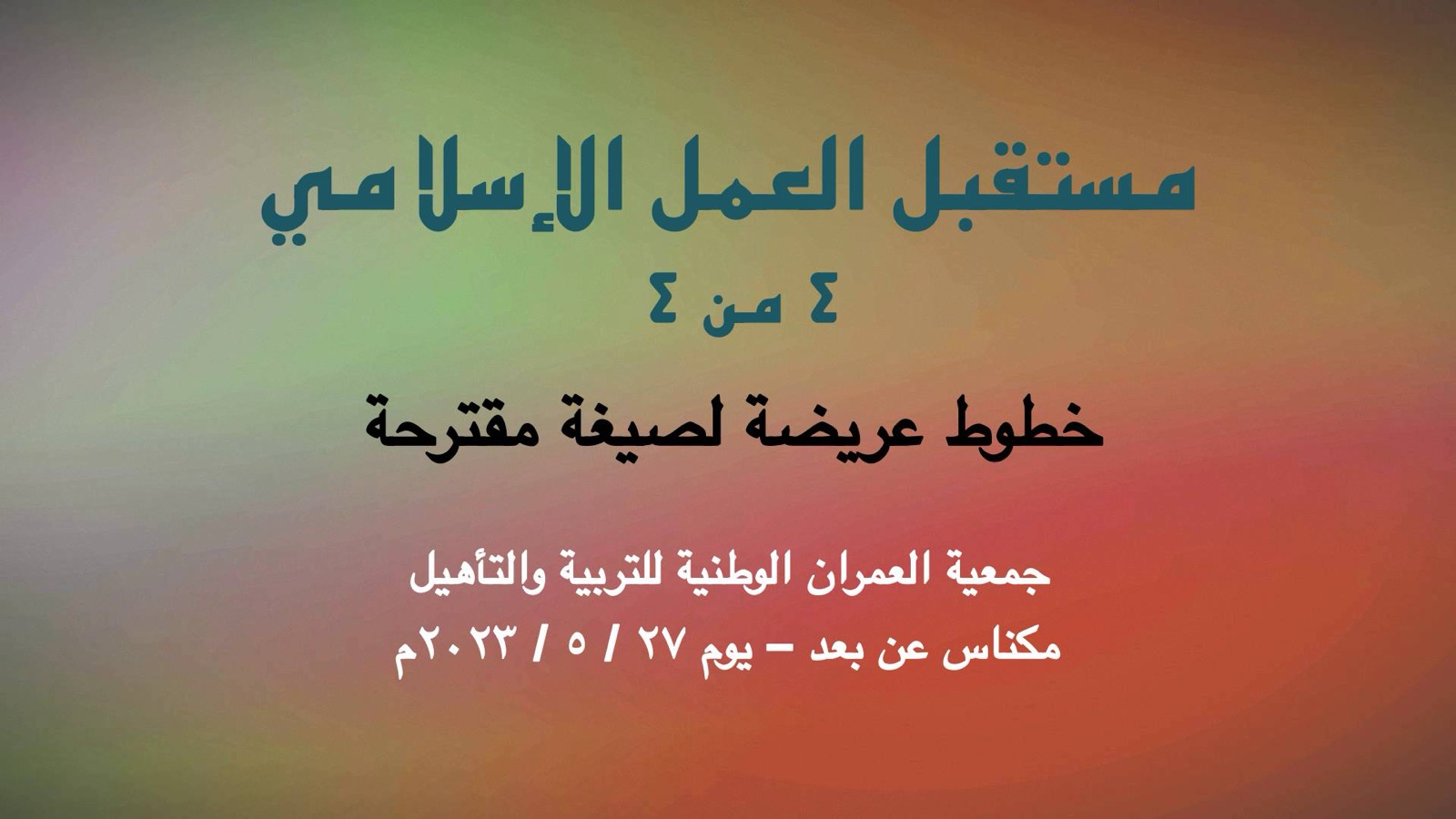 مستقبل العمل الإسلامي – خطوط عريضة لصيغة مقترحة