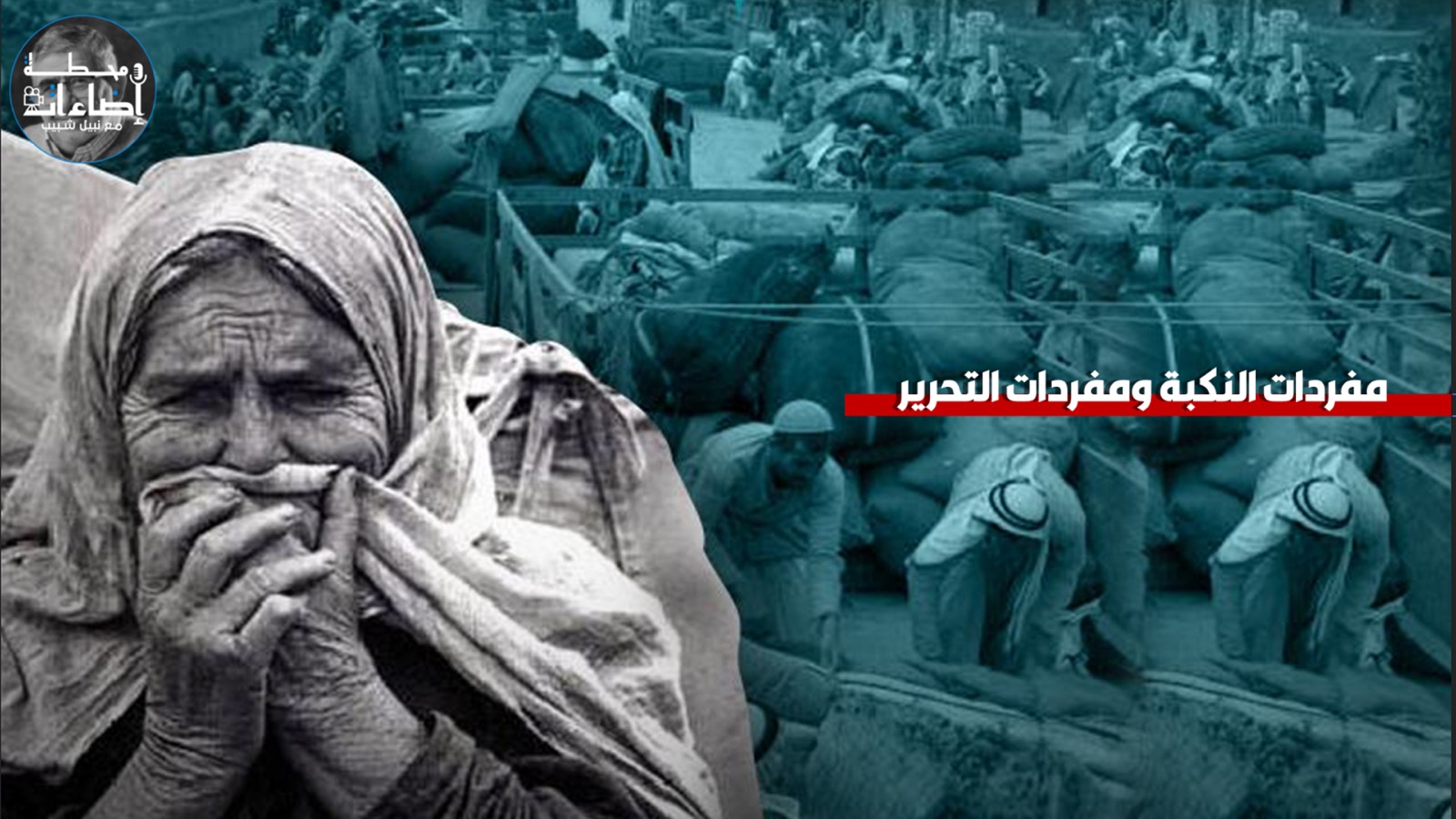 مفردات النكبة ومفردات التحرير