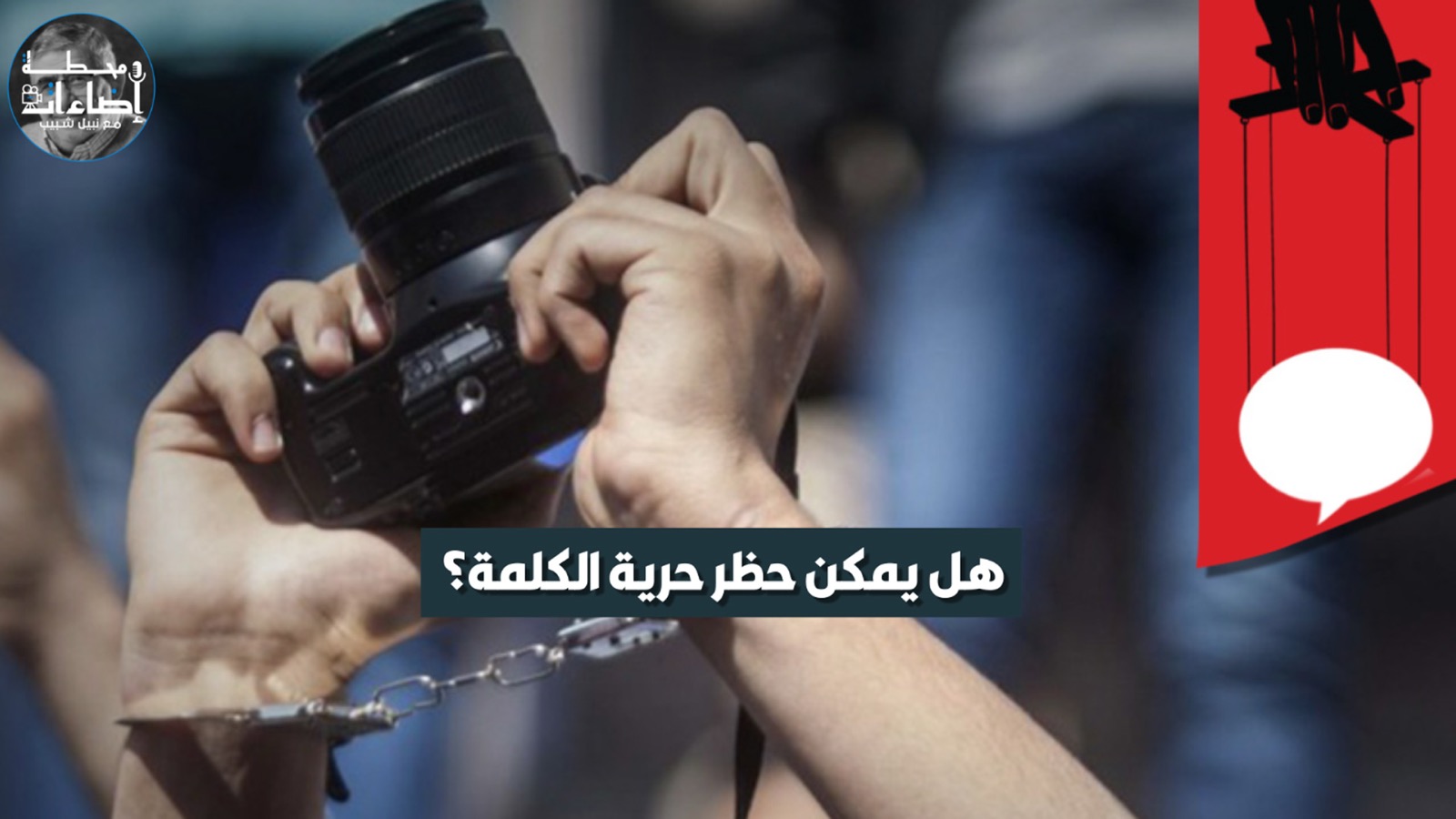 تحليل – هل يمكن حظر حرية الكلمة؟