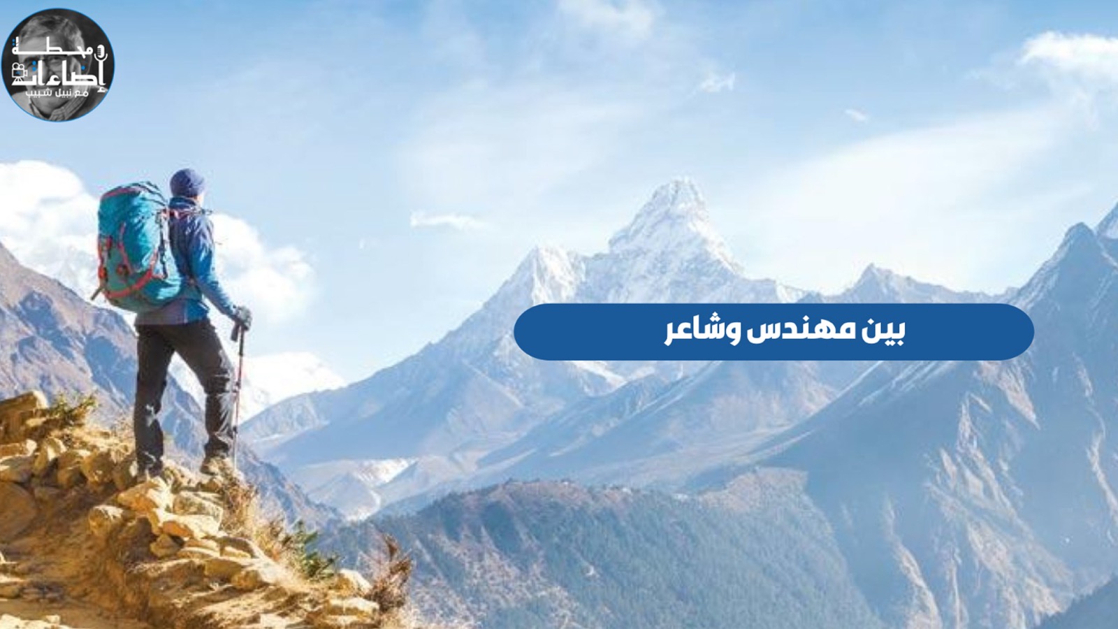 مشهد قصصي – بين مهندس وشاعر