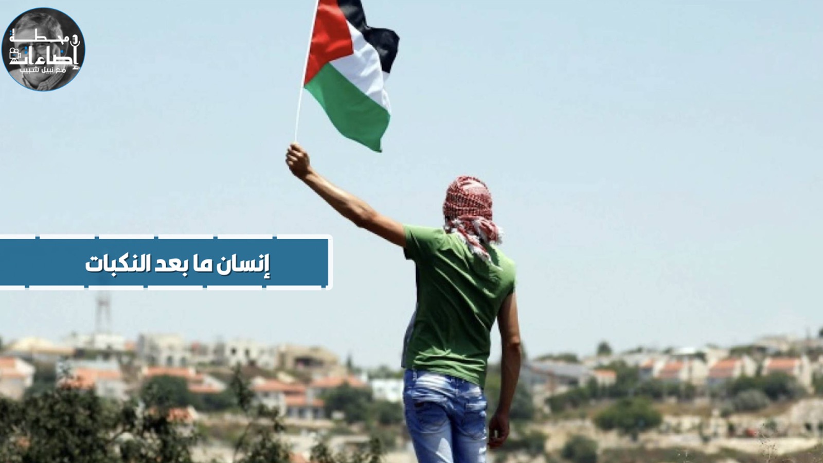 إنسان ما بعد النكبات